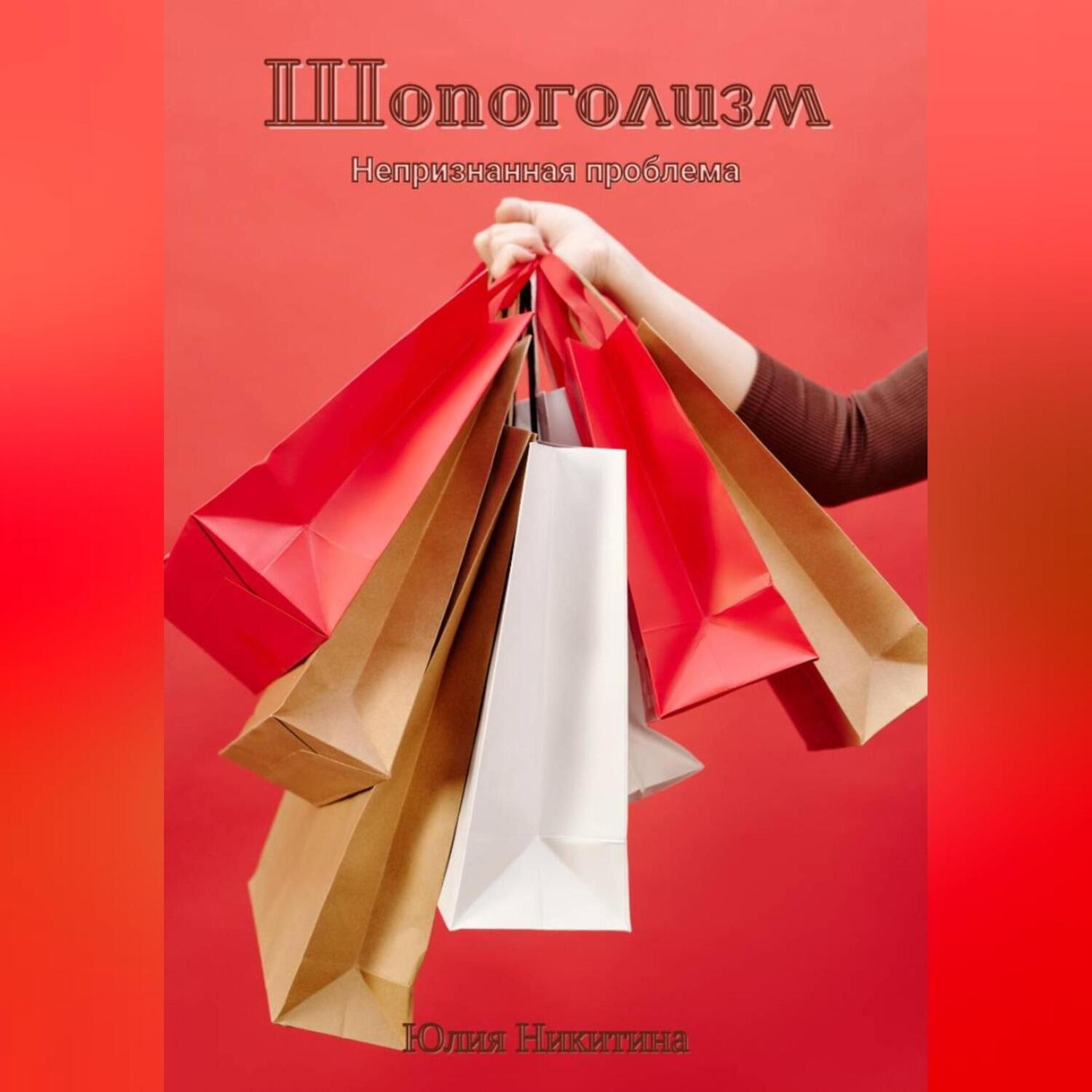 Обложка книги «Шопоголизм»