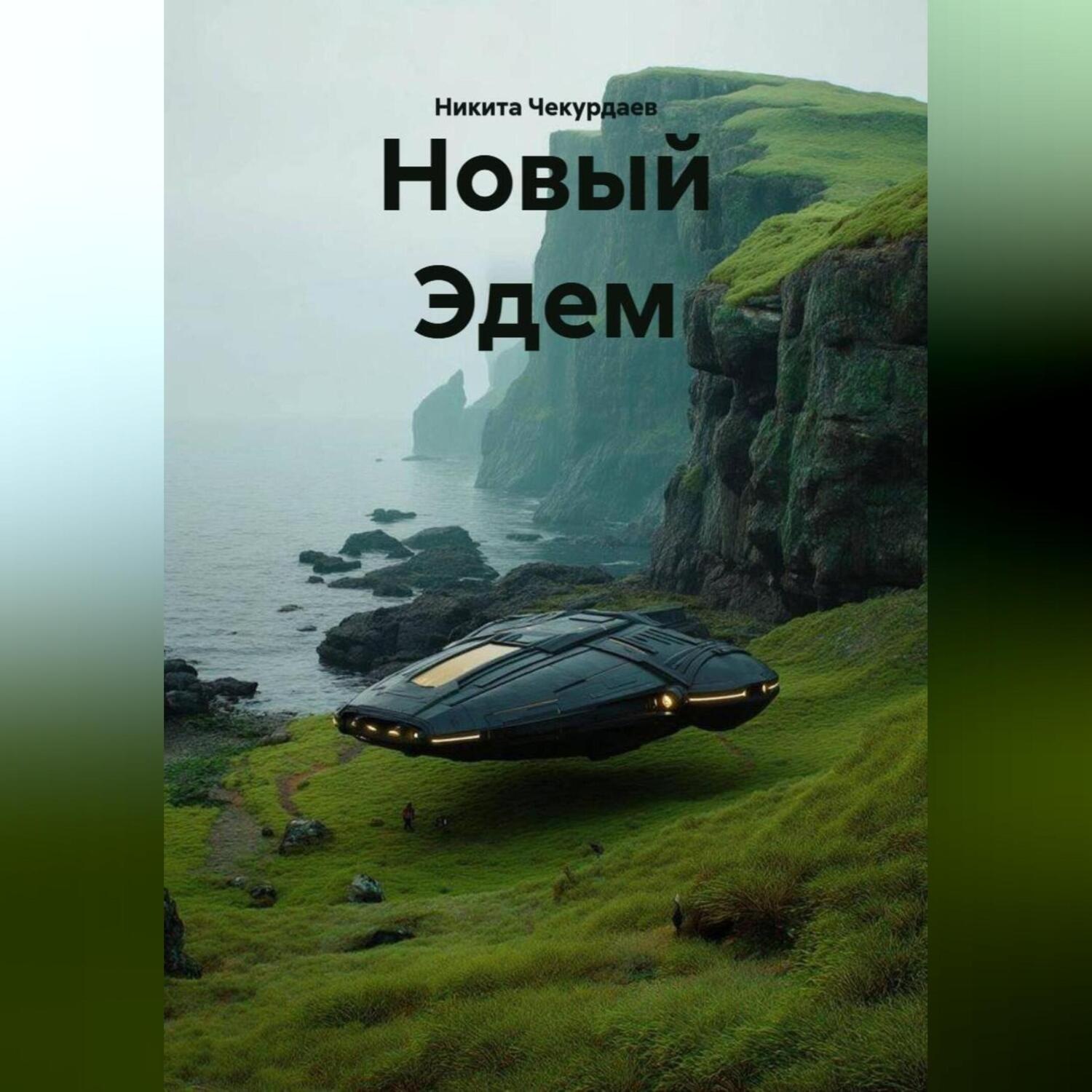 Обложка книги «Новый Эдем»