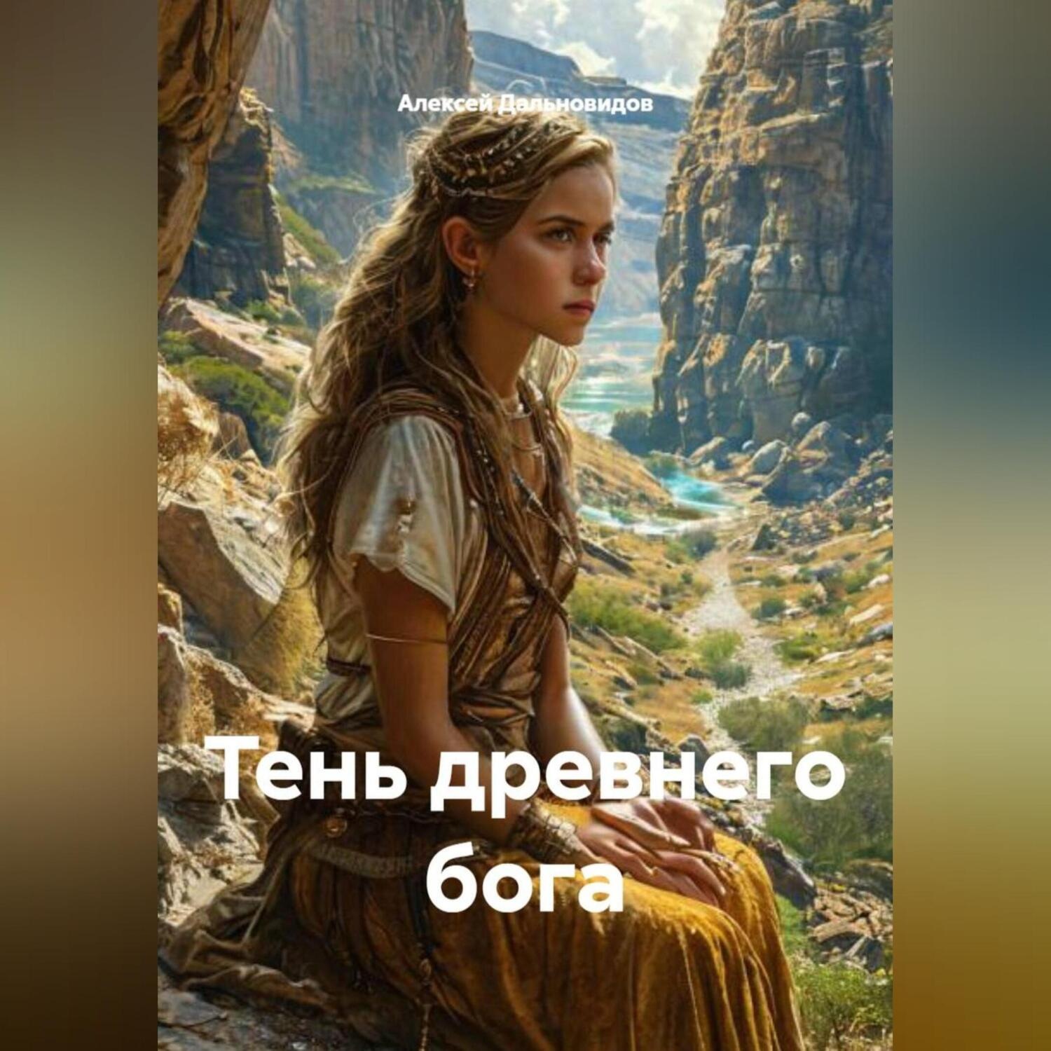 Обложка книги «Тень древнего бога»