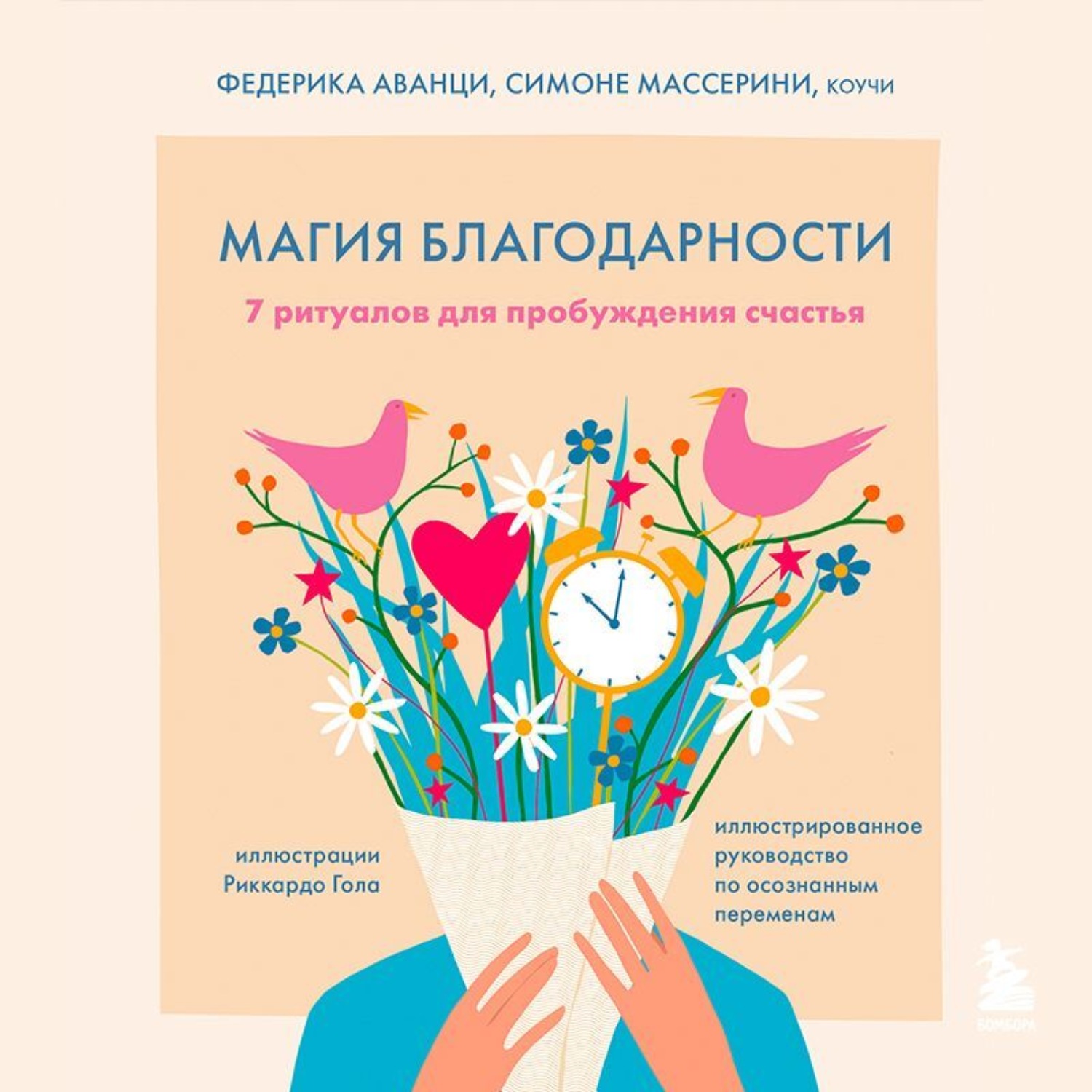 Обложка книги «Магия благодарности. 7 ритуалов для пробуждения счастья»