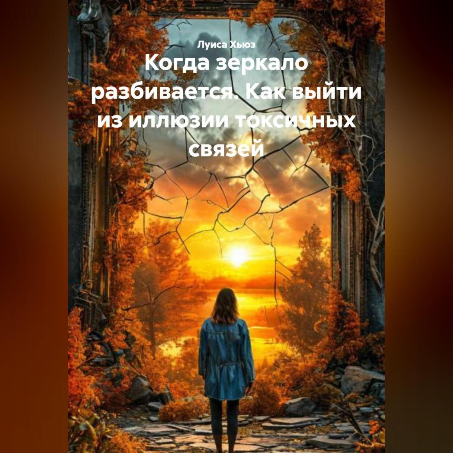 Обложка книги «Когда зеркало разбивается. Как выйти из иллюзии токсичных связей»