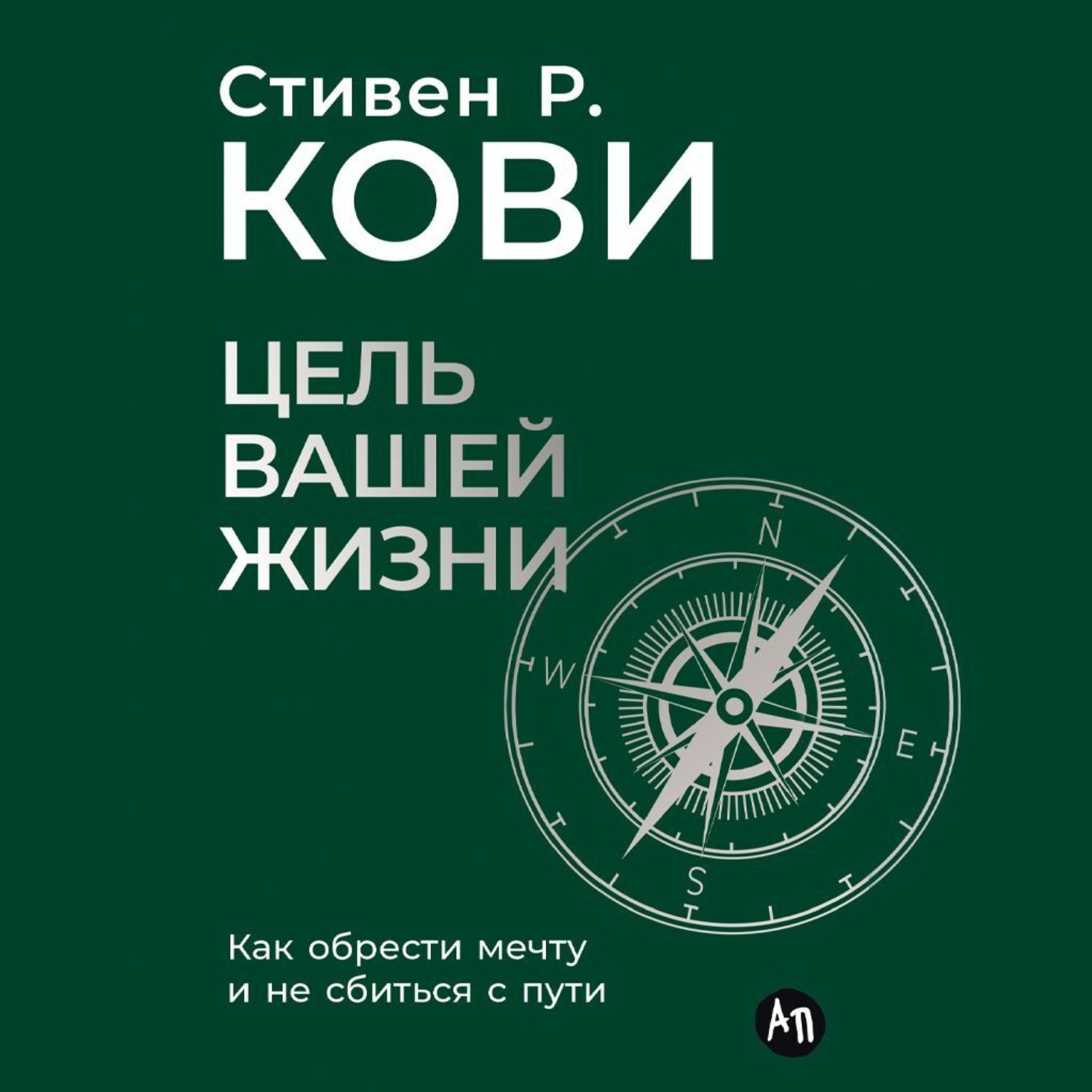 Обложка книги «Цель вашей жизни: Как обрести мечту и не сбиться с пути»