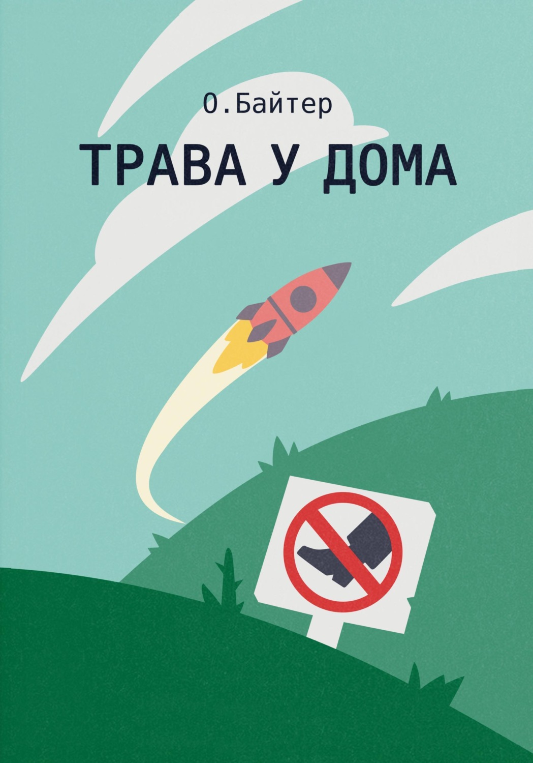 Обложка книги «Трава у дома»