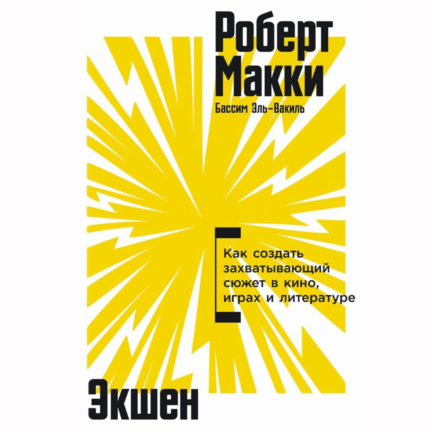 Обложка книги «Экшен: Как создать захватывающий сюжет в кино, играх и литературе»