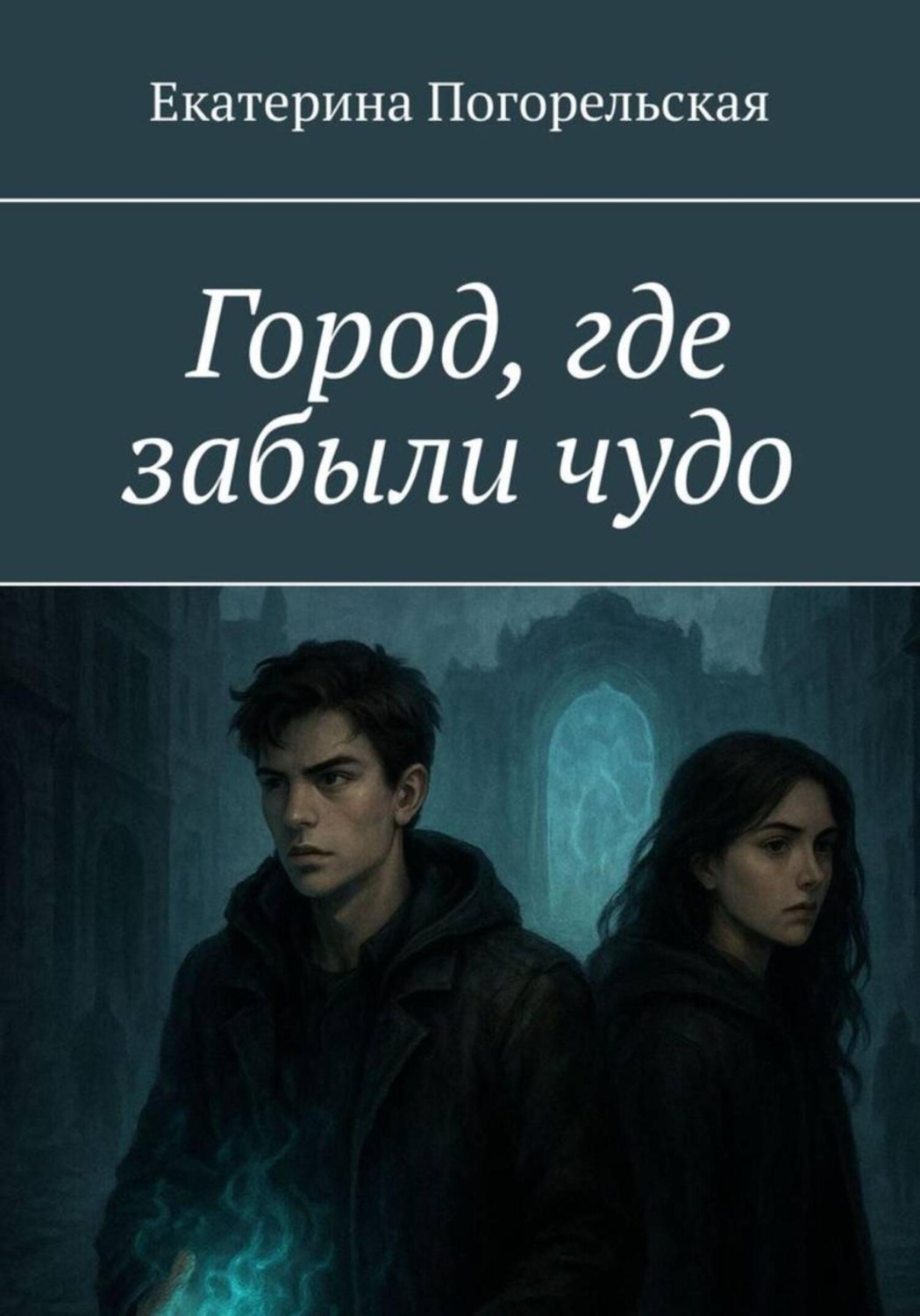 Обложка книги «Город, где забыли чудо»