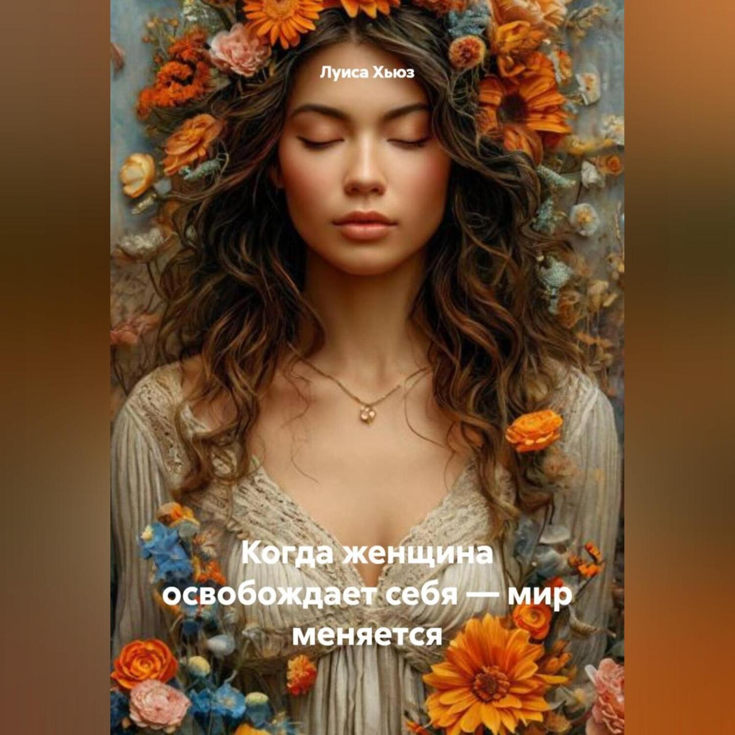 Обложка книги «Когда женщина освобождает себя – мир меняется»