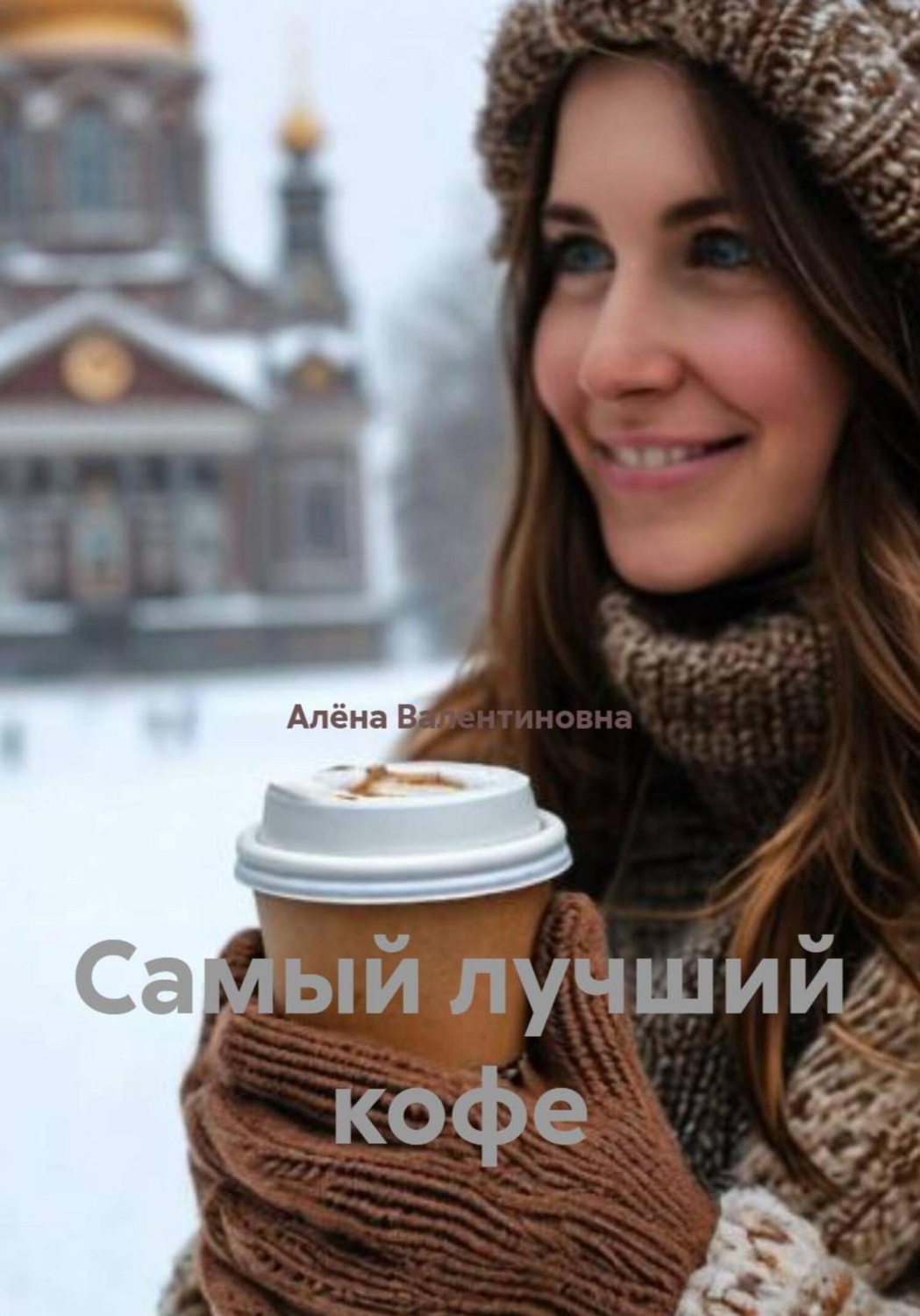 Обложка книги «Самый лучший кофе»
