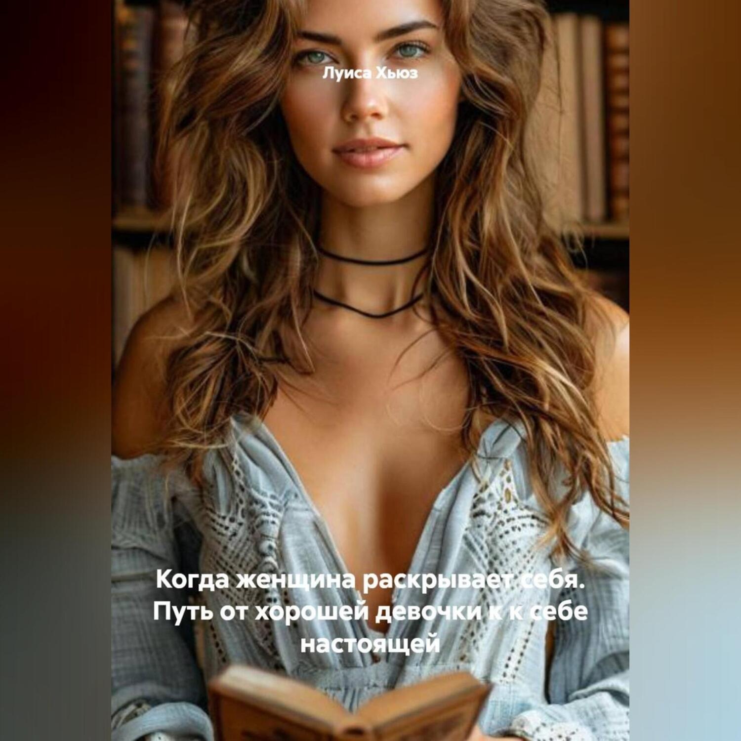 Обложка книги «Когда женщина раскрывает себя. Путь от хорошей девочки к к себе настоящей»