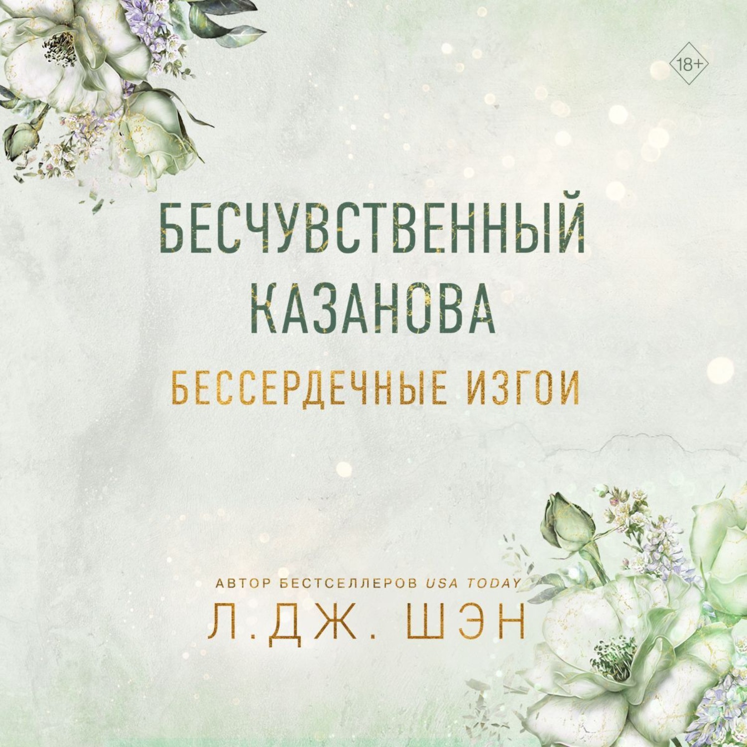 Обложка книги «Бессердечные изгои. Бесчувственный Казанова»