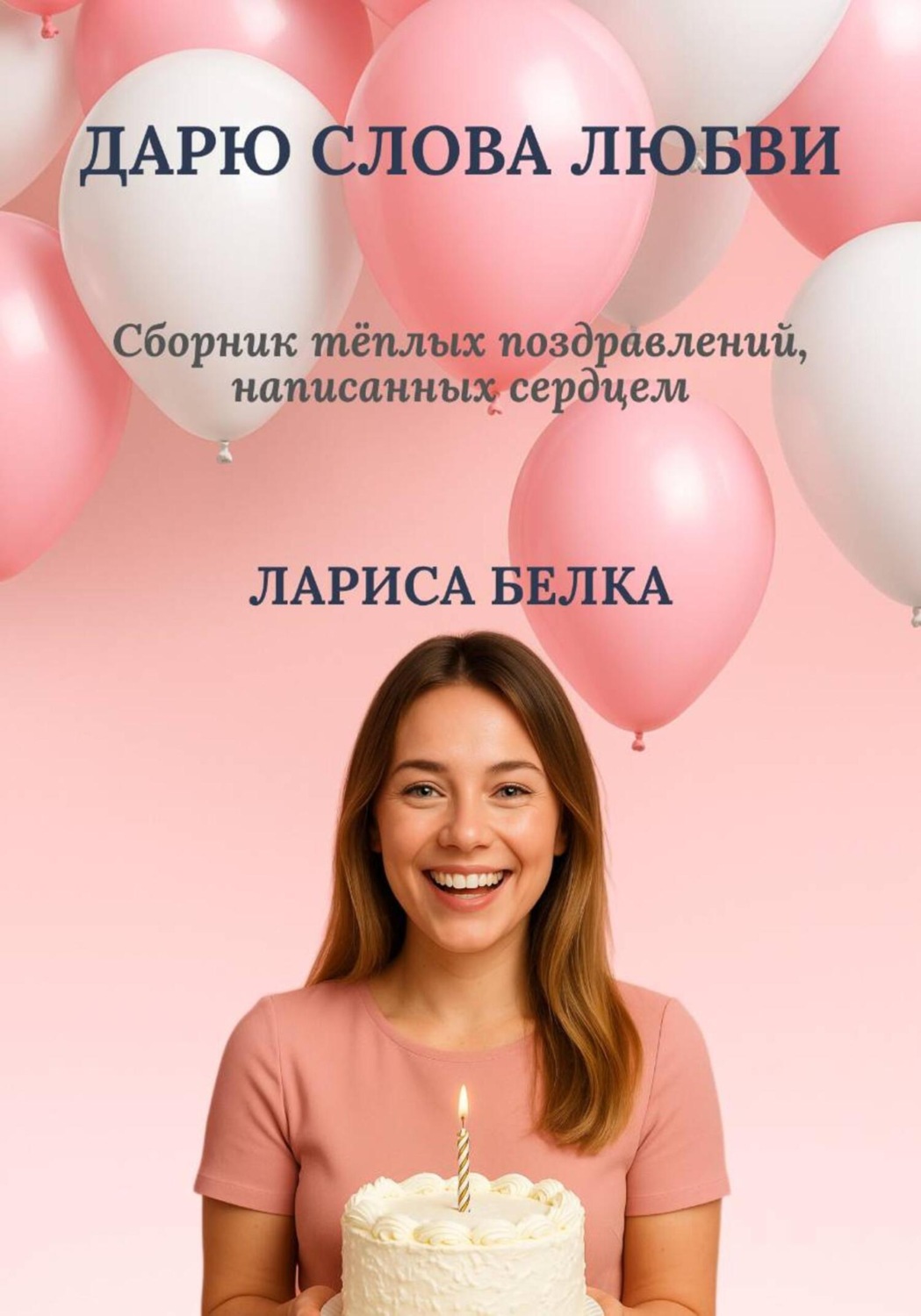 Обложка книги «Дарю слова любви»
