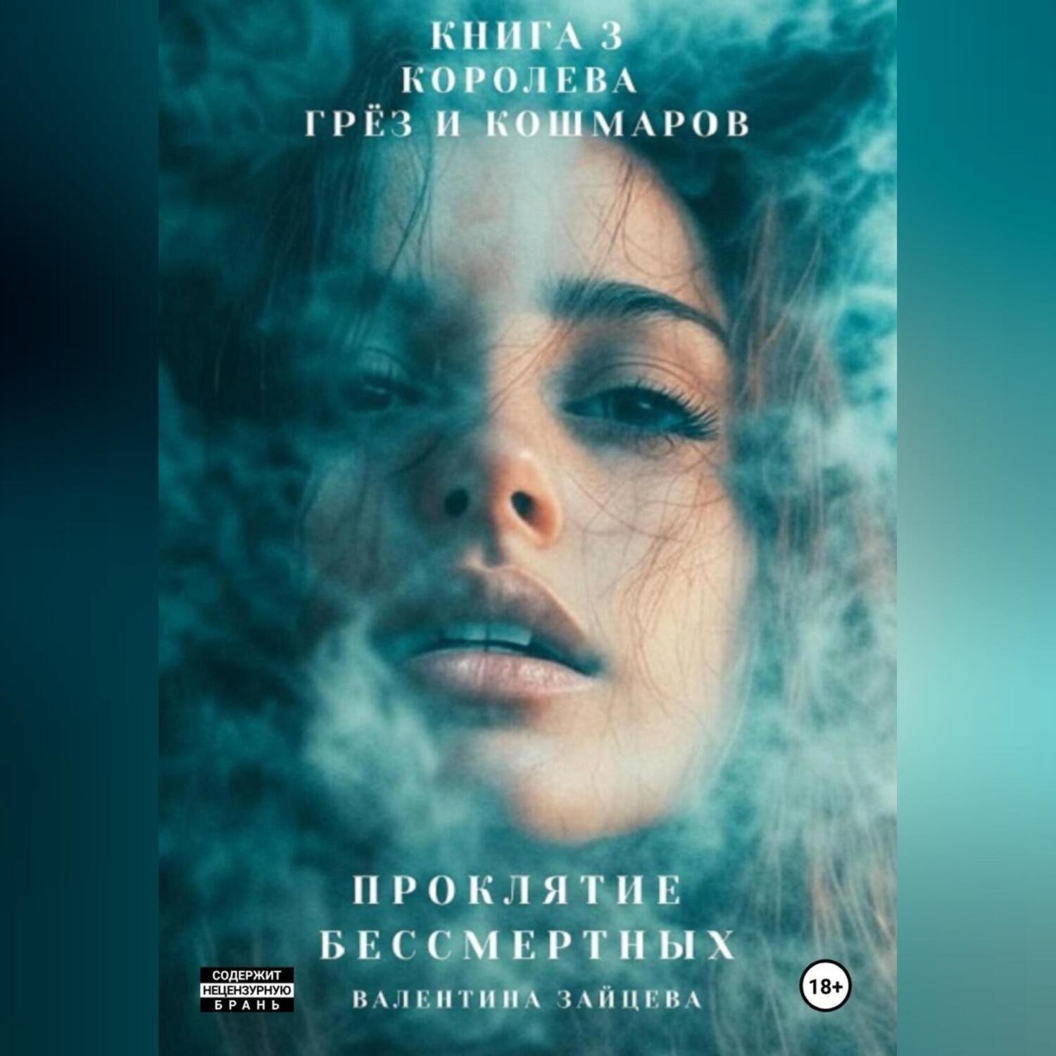 Обложка книги «Проклятие Бессмертных: Королева Грёз и Кошмаров. Книга 3»