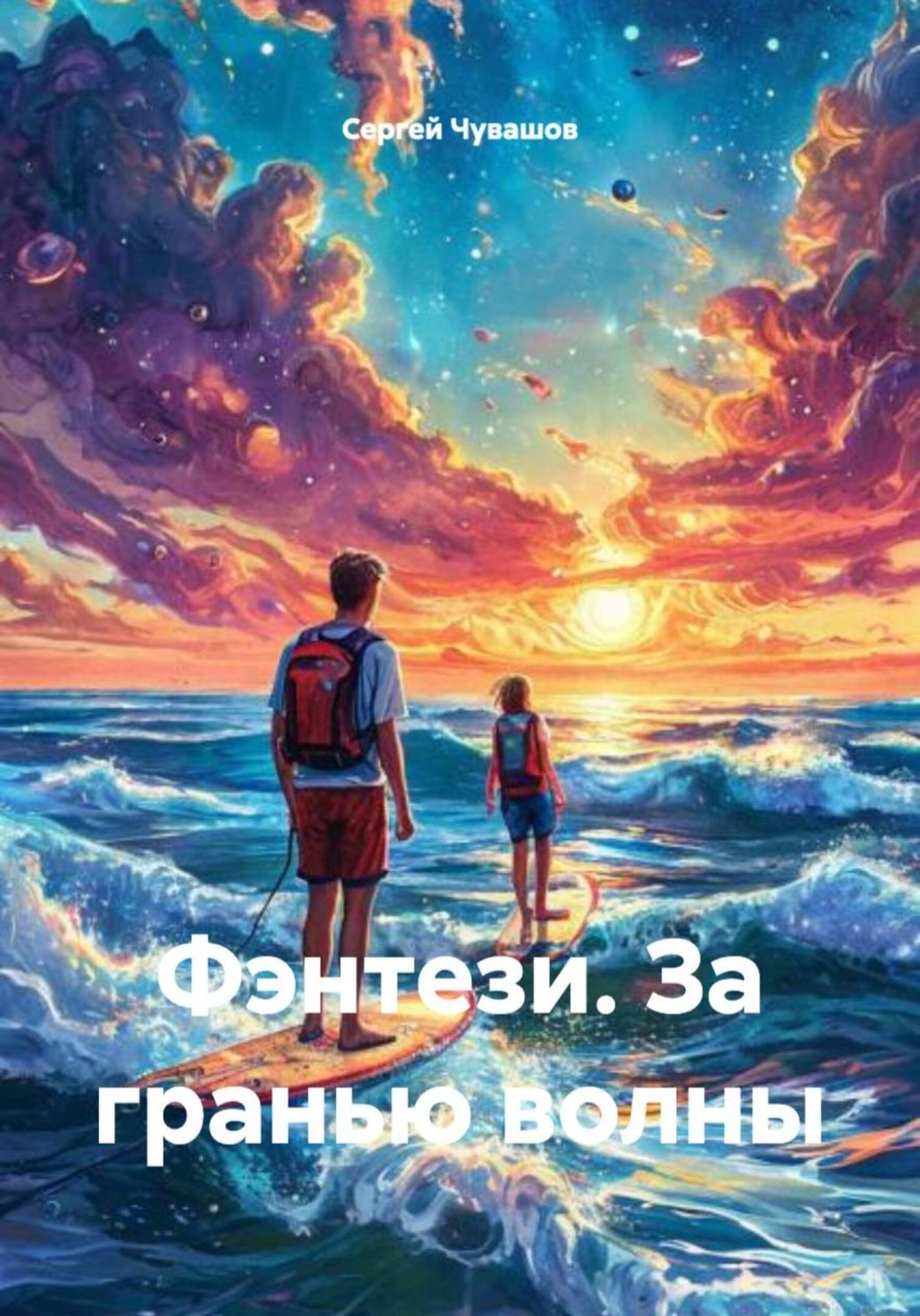 Обложка книги «Фэнтези. За гранью волны»