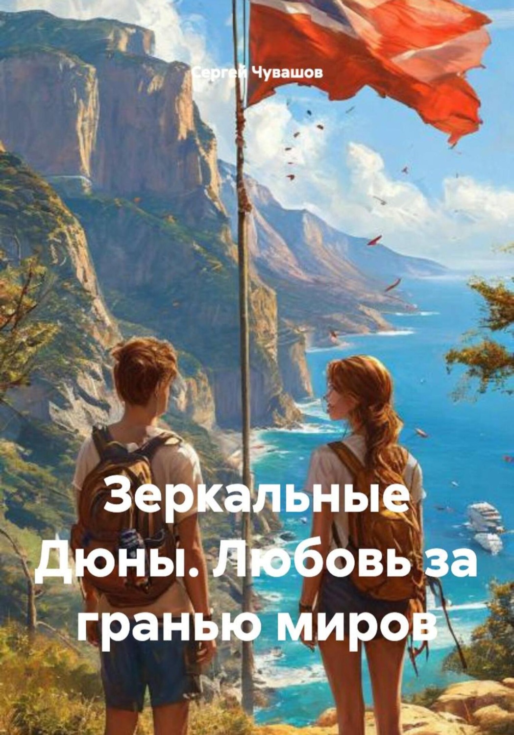 Обложка книги «Зеркальные Дюны. Любовь за гранью миров»