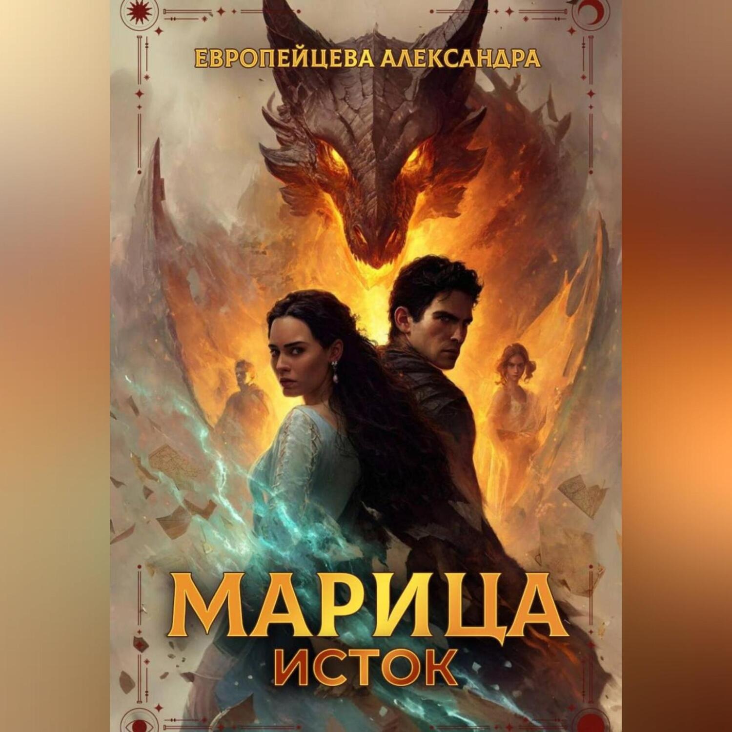 Обложка книги «Марица. Исток»