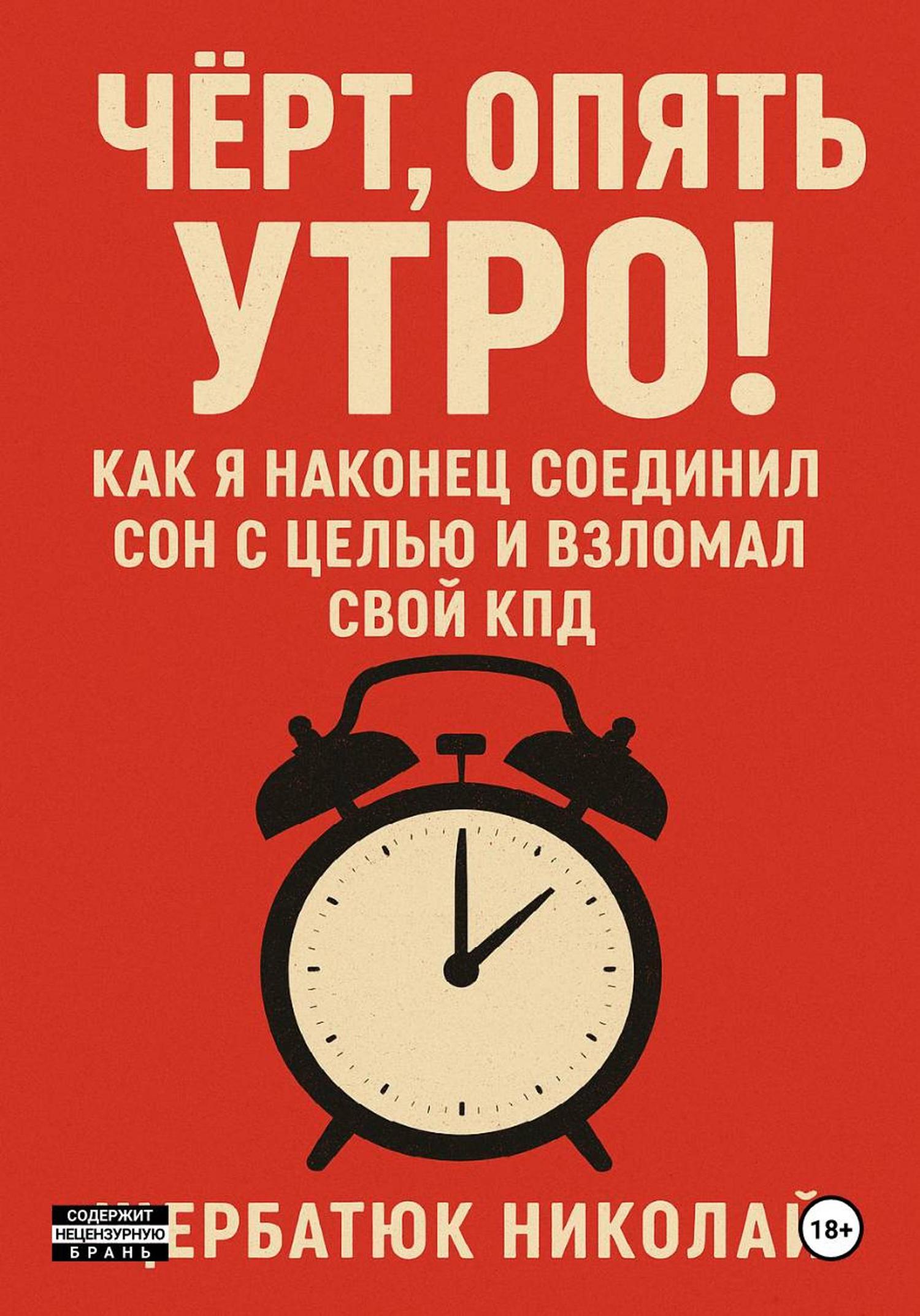 Обложка книги «Чёрт, Опять Утро! Как Я Наконец Соединил Сон с Целью и Взломал Свой КПД»