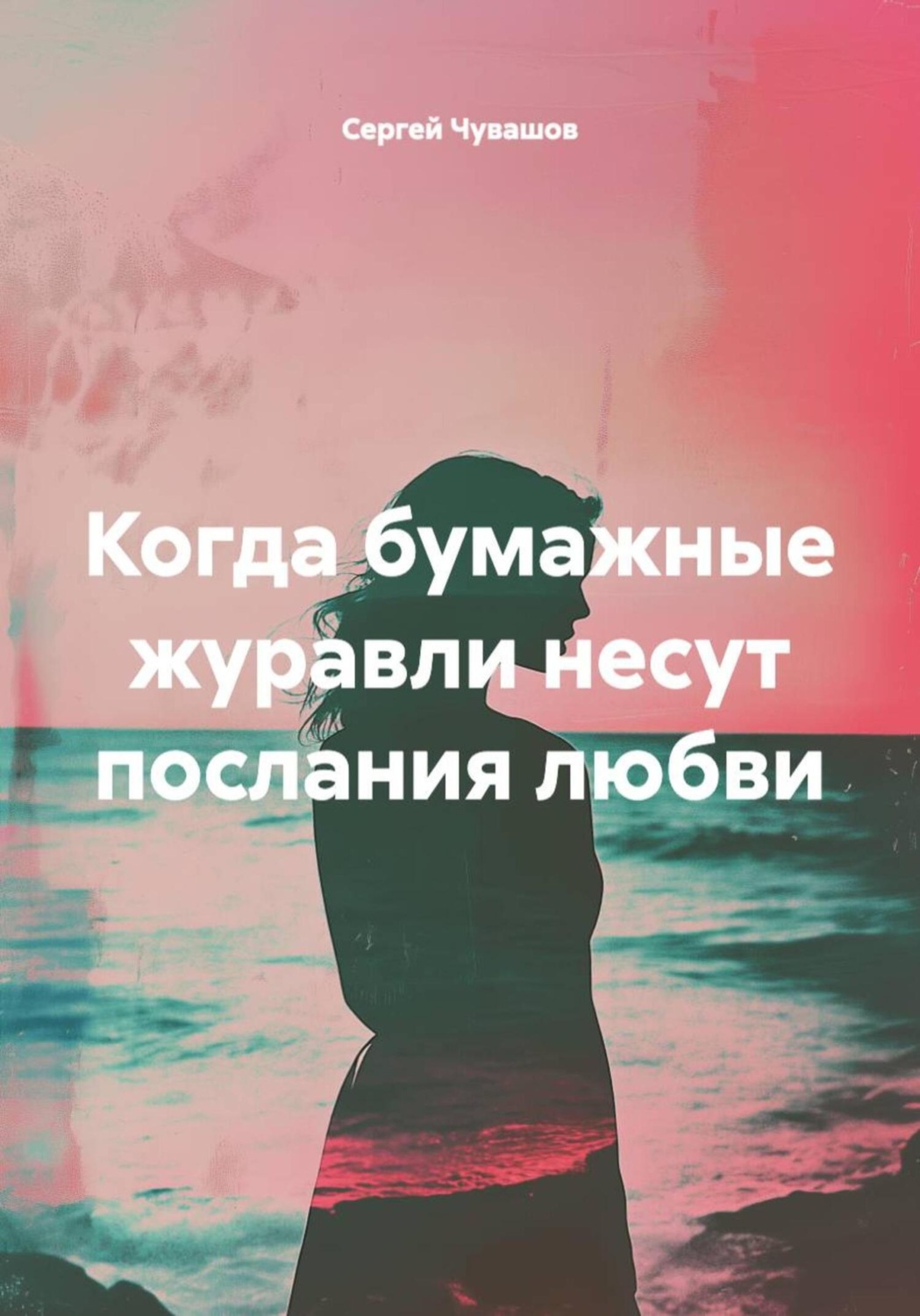 Обложка книги «Когда бумажные журавли несут послания любви»