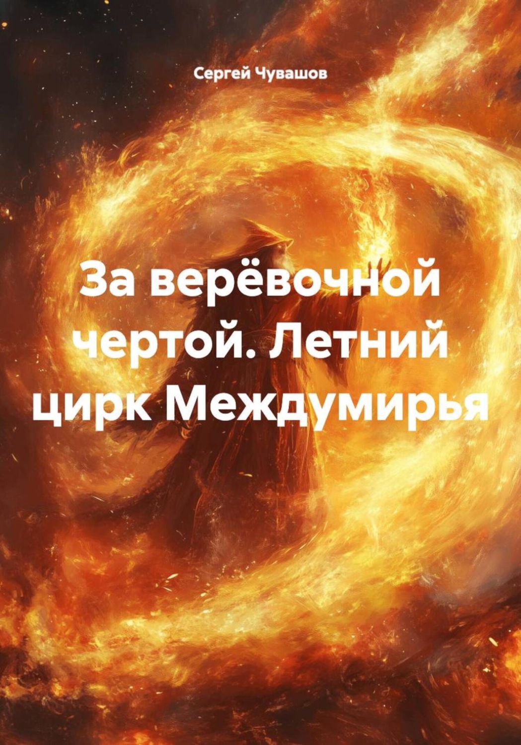 Обложка книги «За верёвочной чертой. Летний цирк Междумирья»