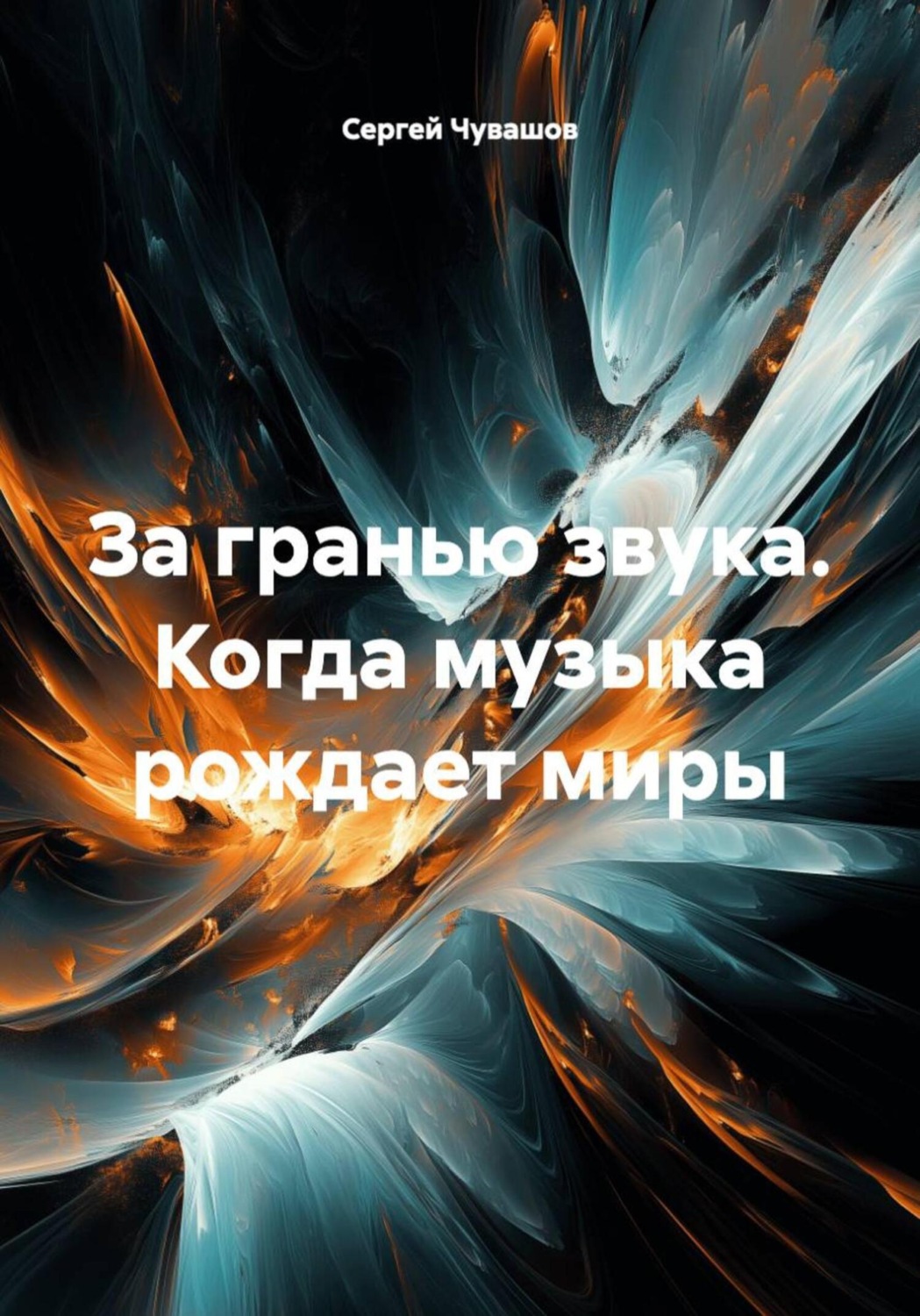 Обложка книги «За гранью звука. Когда музыка рождает миры»