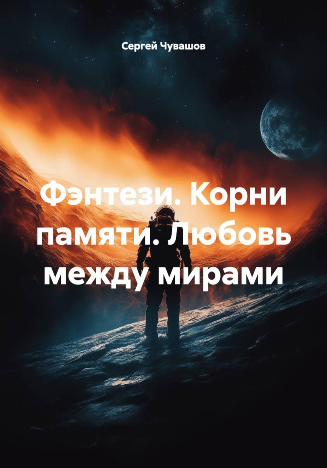 Обложка книги «Фэнтези. Корни памяти. Любовь между мирами»