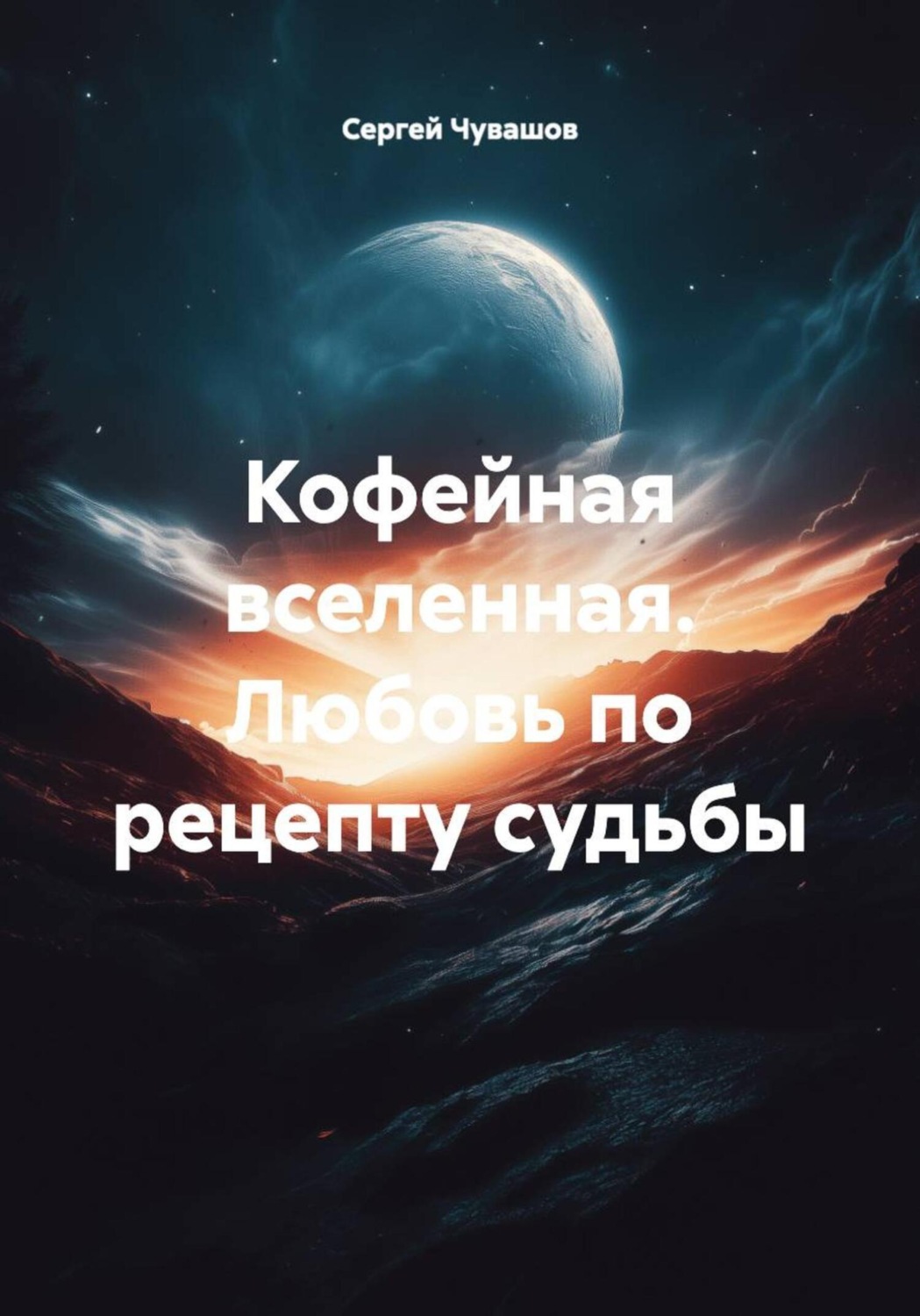 Обложка книги «Кофейная вселенная. Любовь по рецепту судьбы»