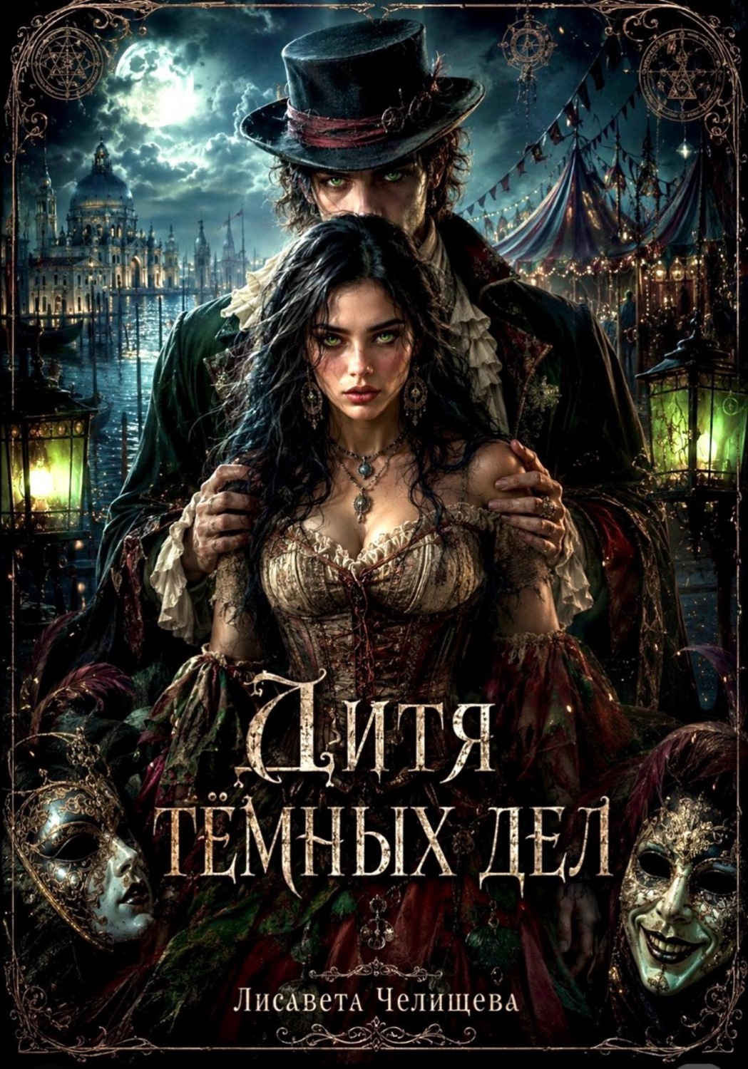 Обложка книги «Дитя темных дел»
