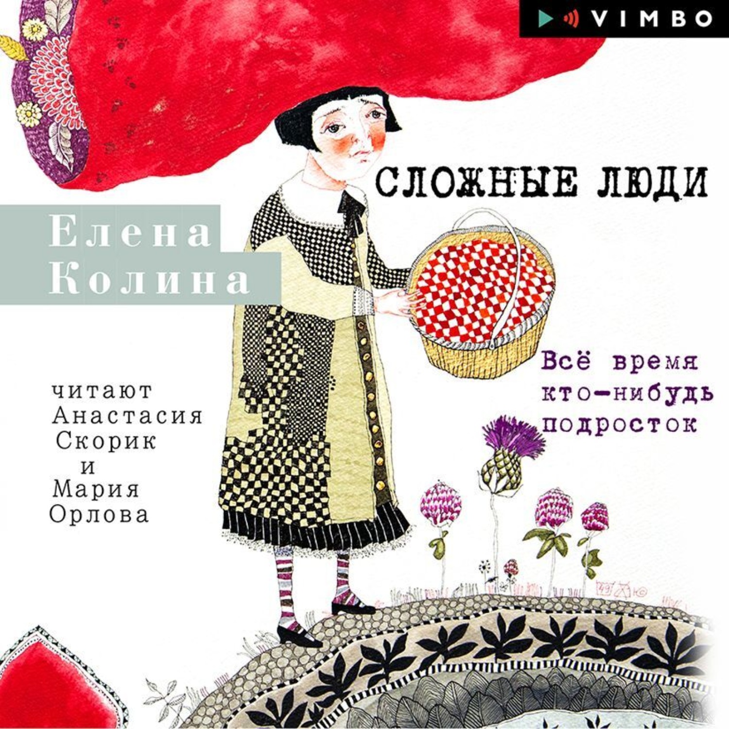 Обложка книги «Сложные люди. Все время кто-нибудь подросток»