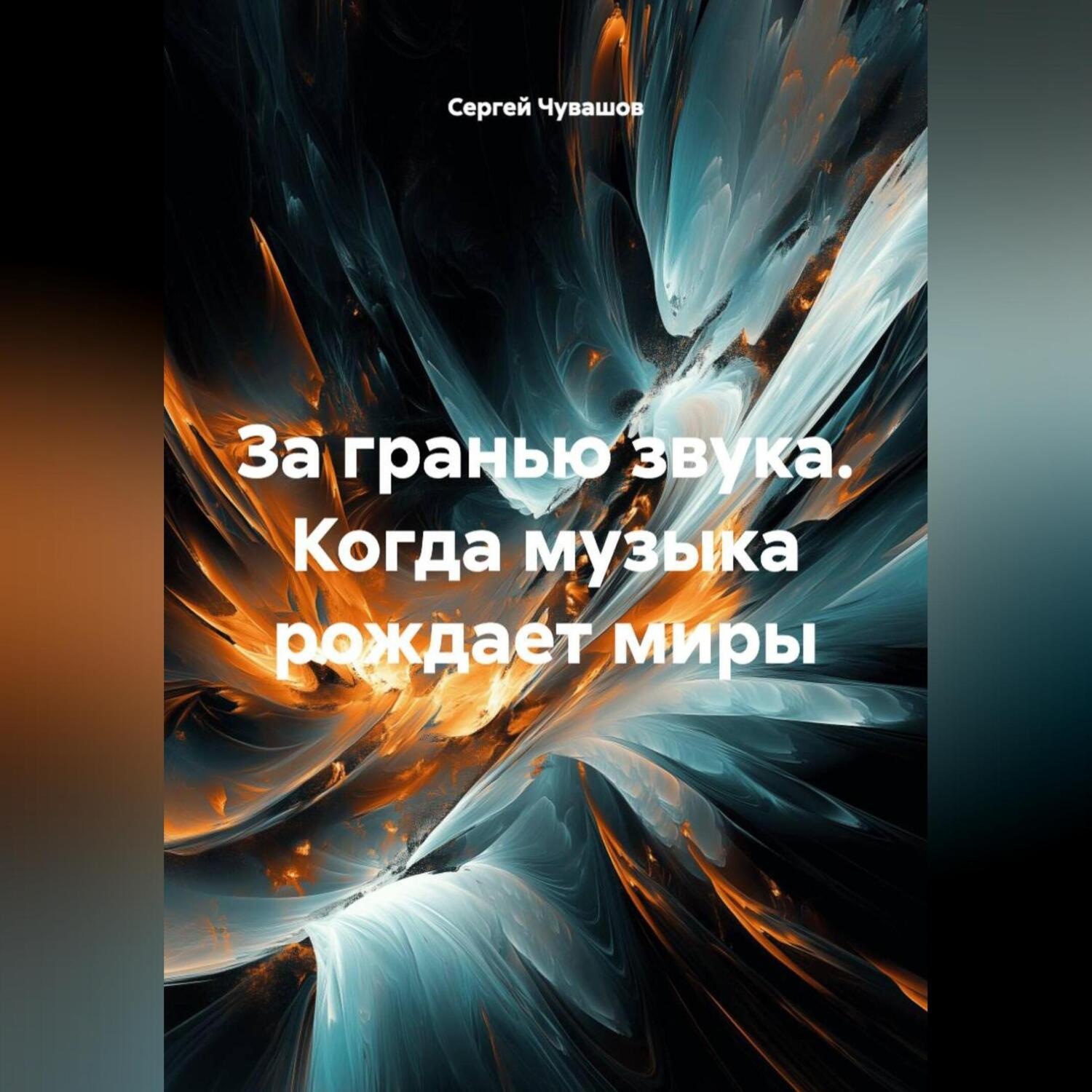 Обложка книги «За гранью звука. Когда музыка рождает миры.»
