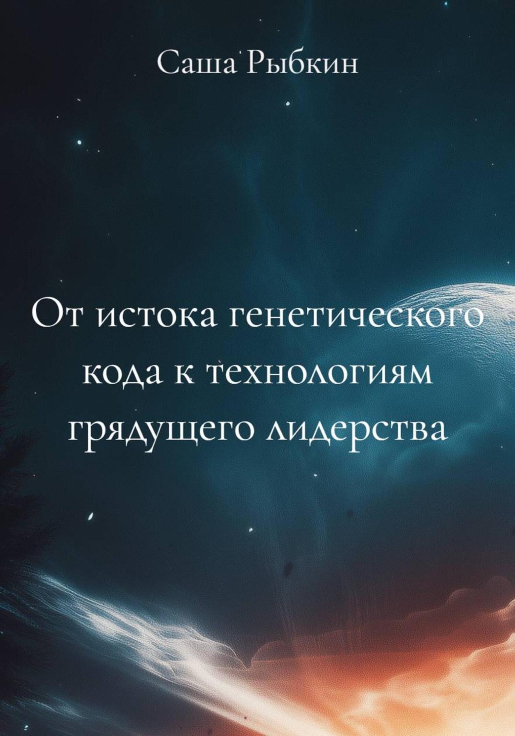 Обложка книги «От истока генетического кода к технологиям грядущего лидерства»