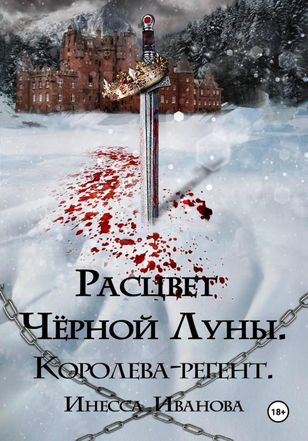 Обложка книги «Расцвет Чёрной Луны. Королева-регент»