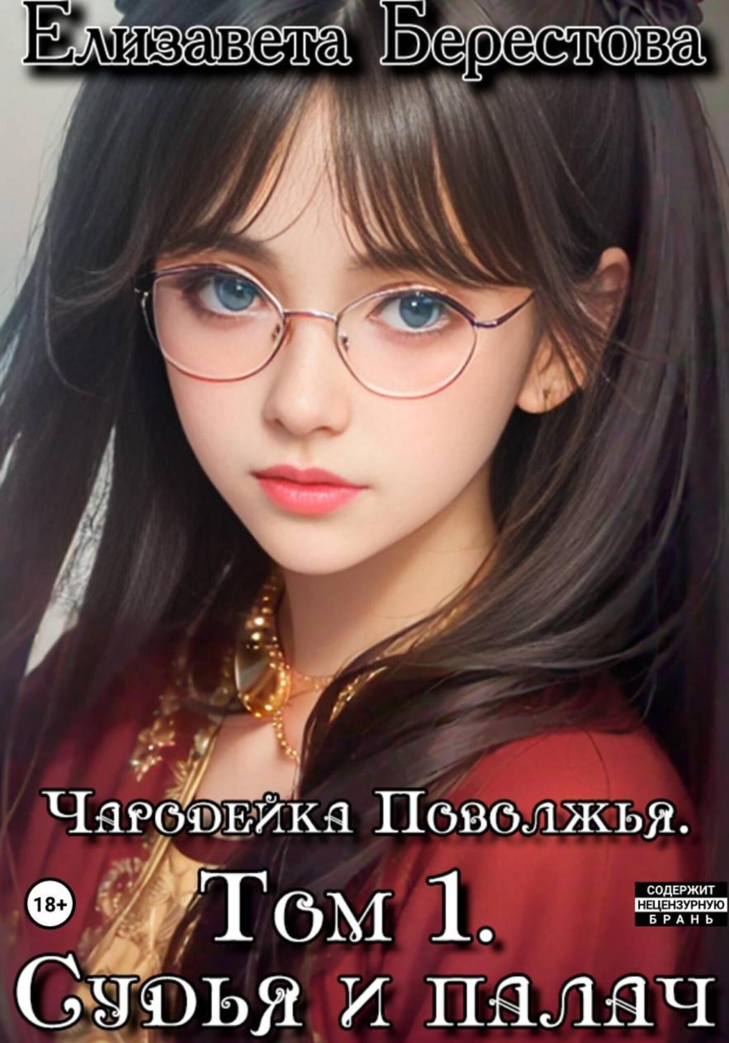 Обложка книги «Чародейка Поволжья. Том 1. Судья и палач»