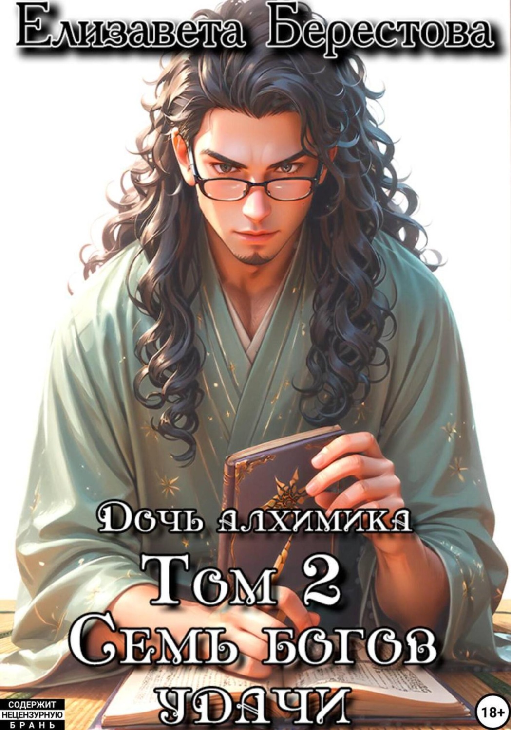 Обложка книги «Дочь алхимика. Том 2. Семь богов удачи»