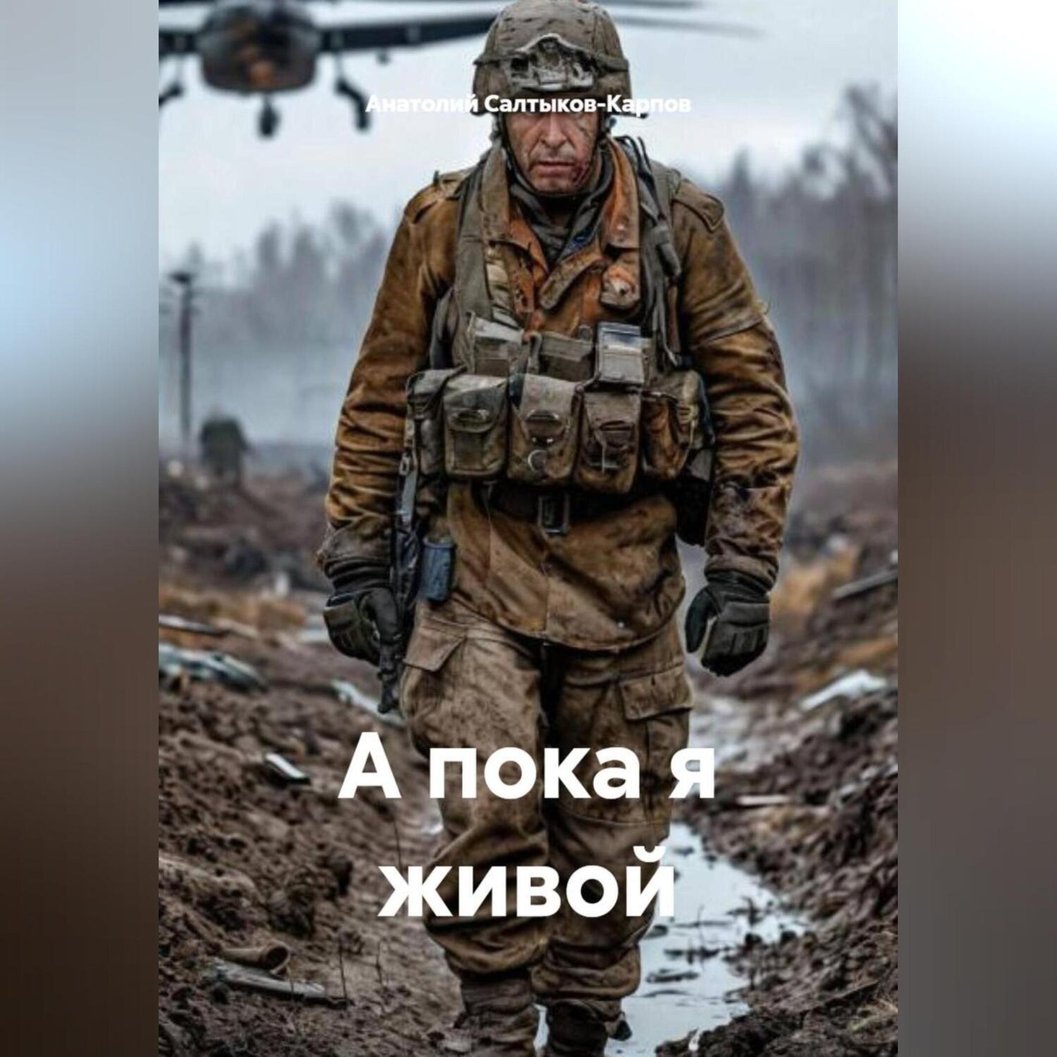 Обложка книги «А пока я живой»