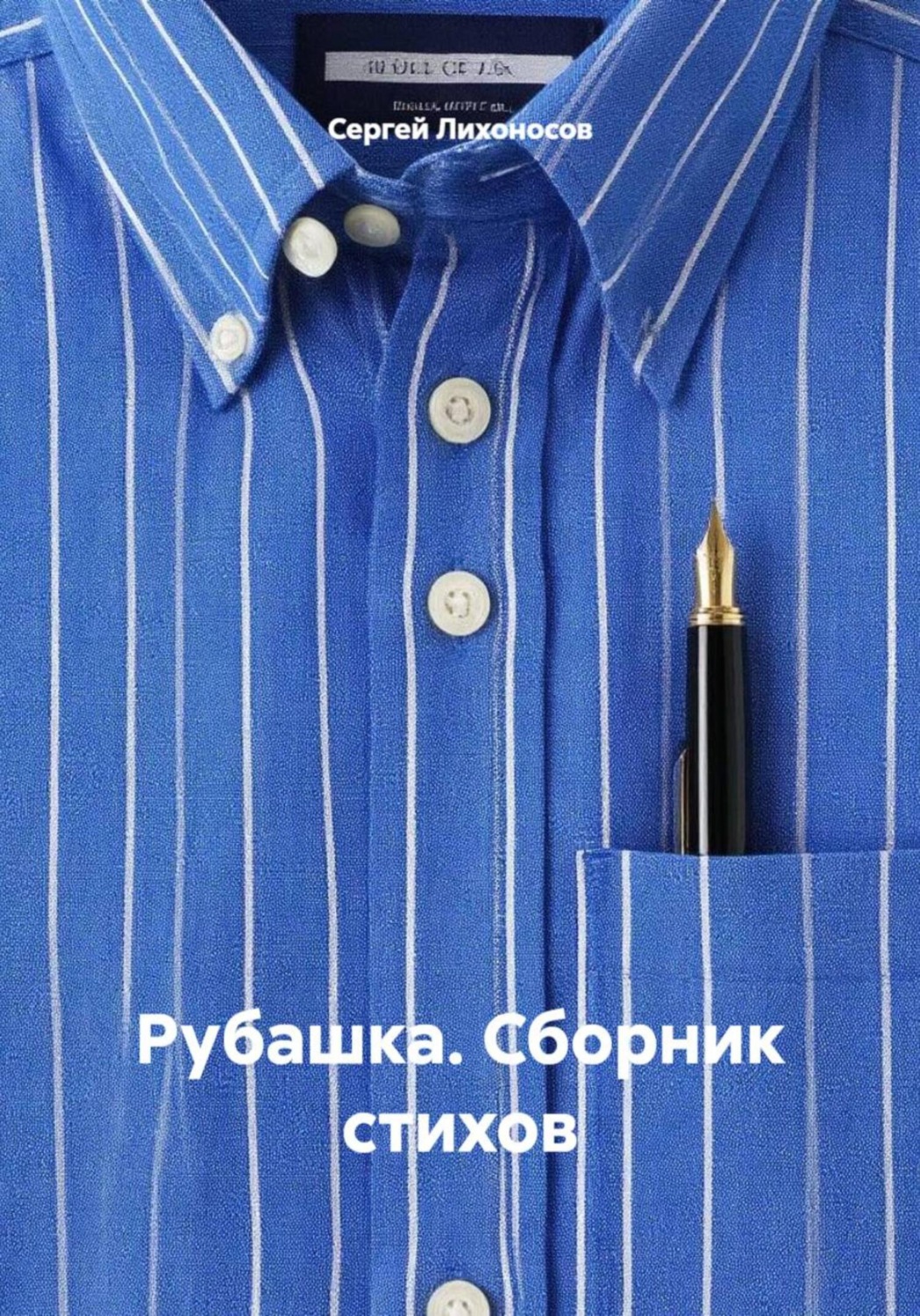 Обложка книги «Рубашка. Сборник стихов»