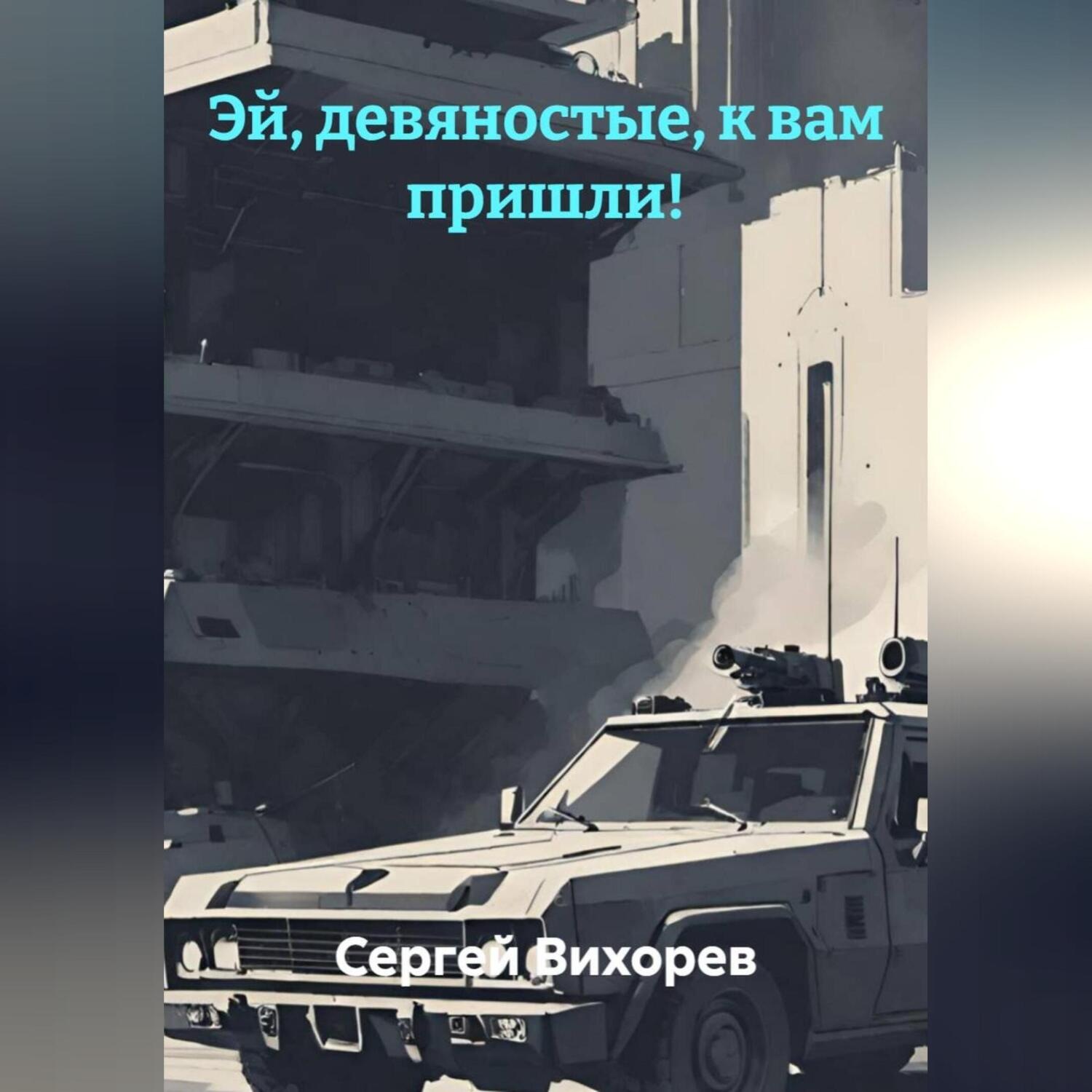 Обложка книги «Эй, девяностые, к вам пришли!»