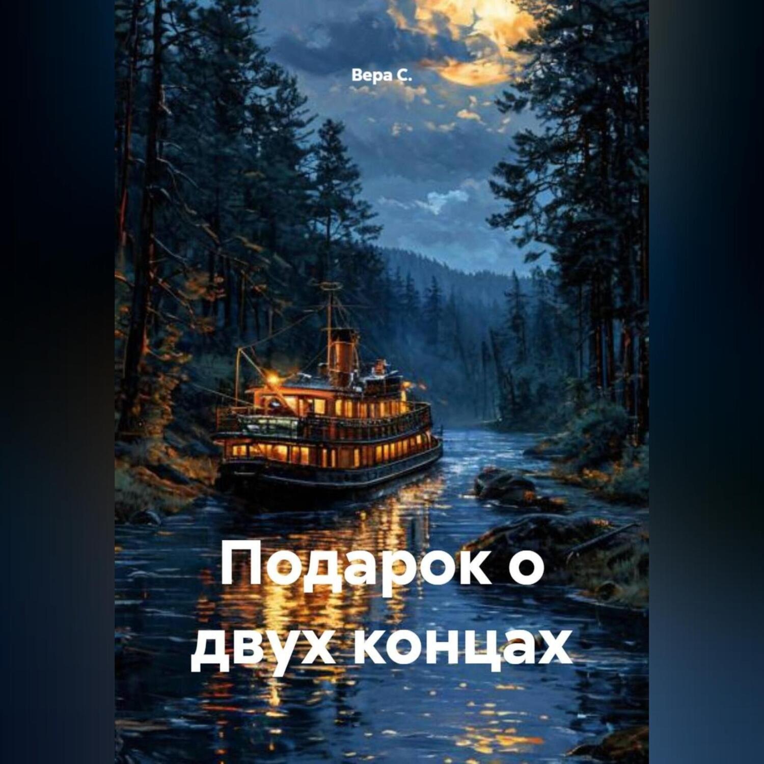 Обложка книги «Подарок о двух концах»