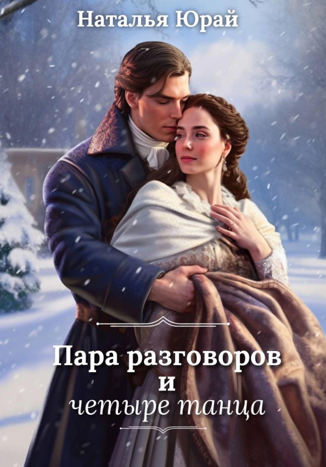 Обложка книги «Пара разговоров и четыре танца»