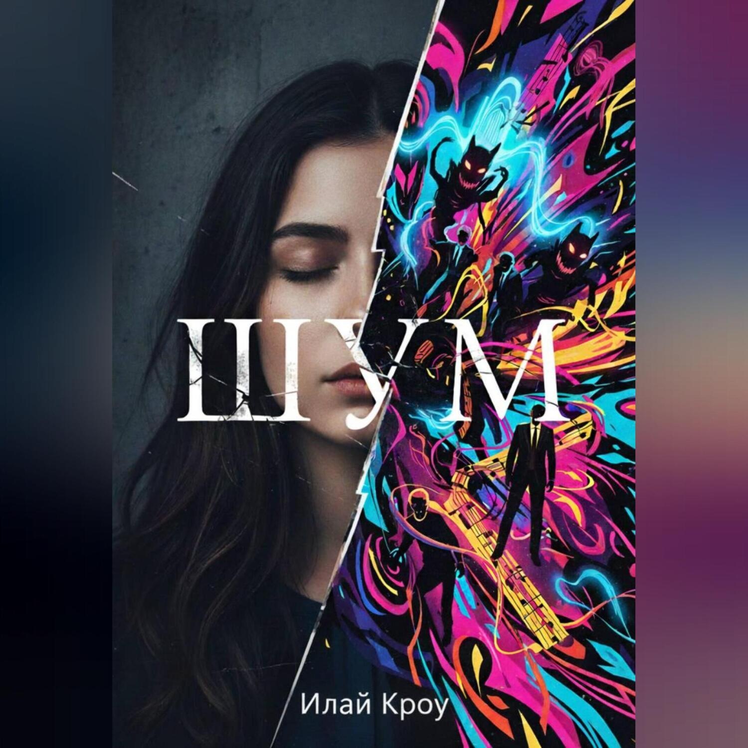 Обложка книги «ШУМ»