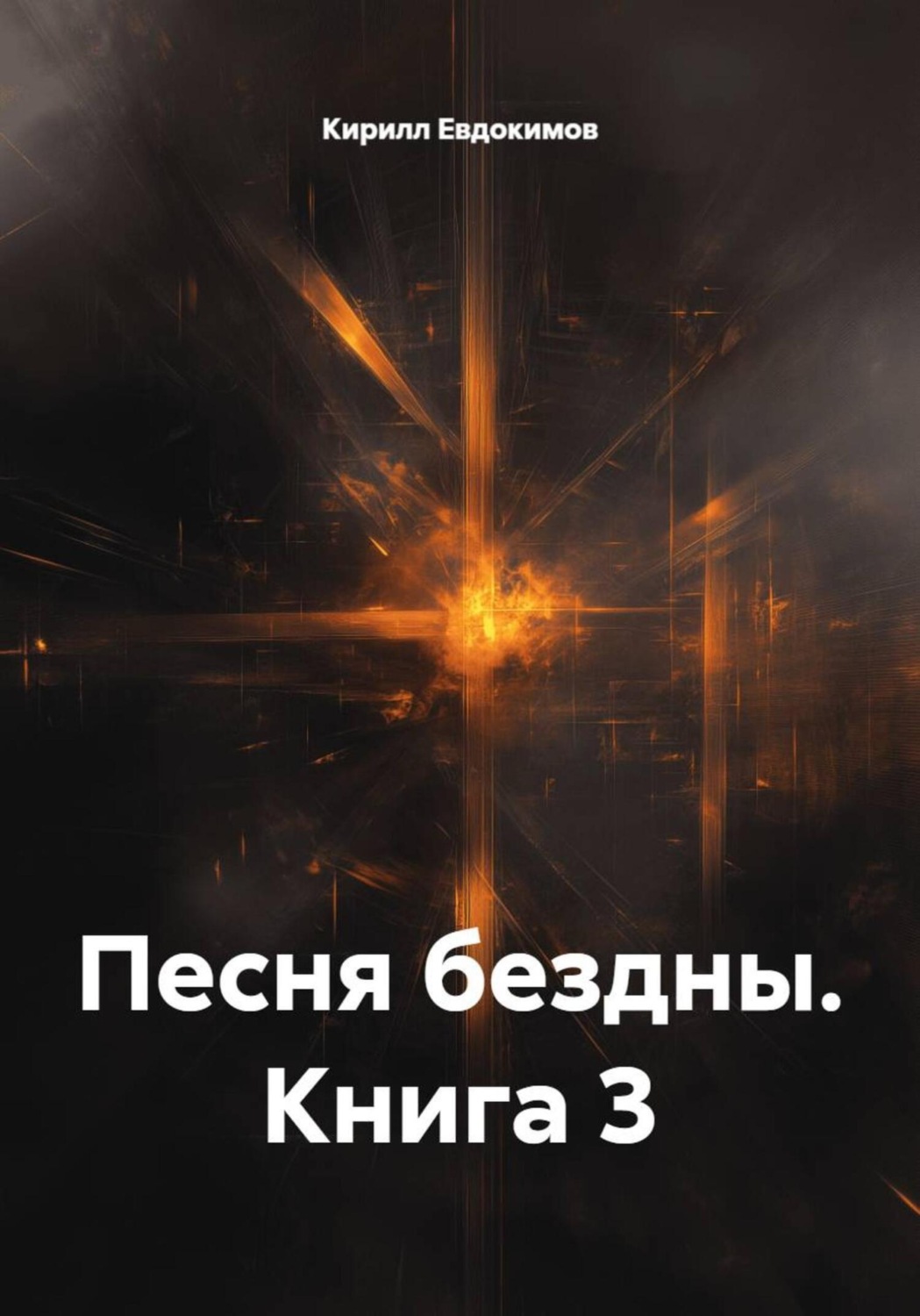 Обложка книги «Песня бездны. Книга 3»