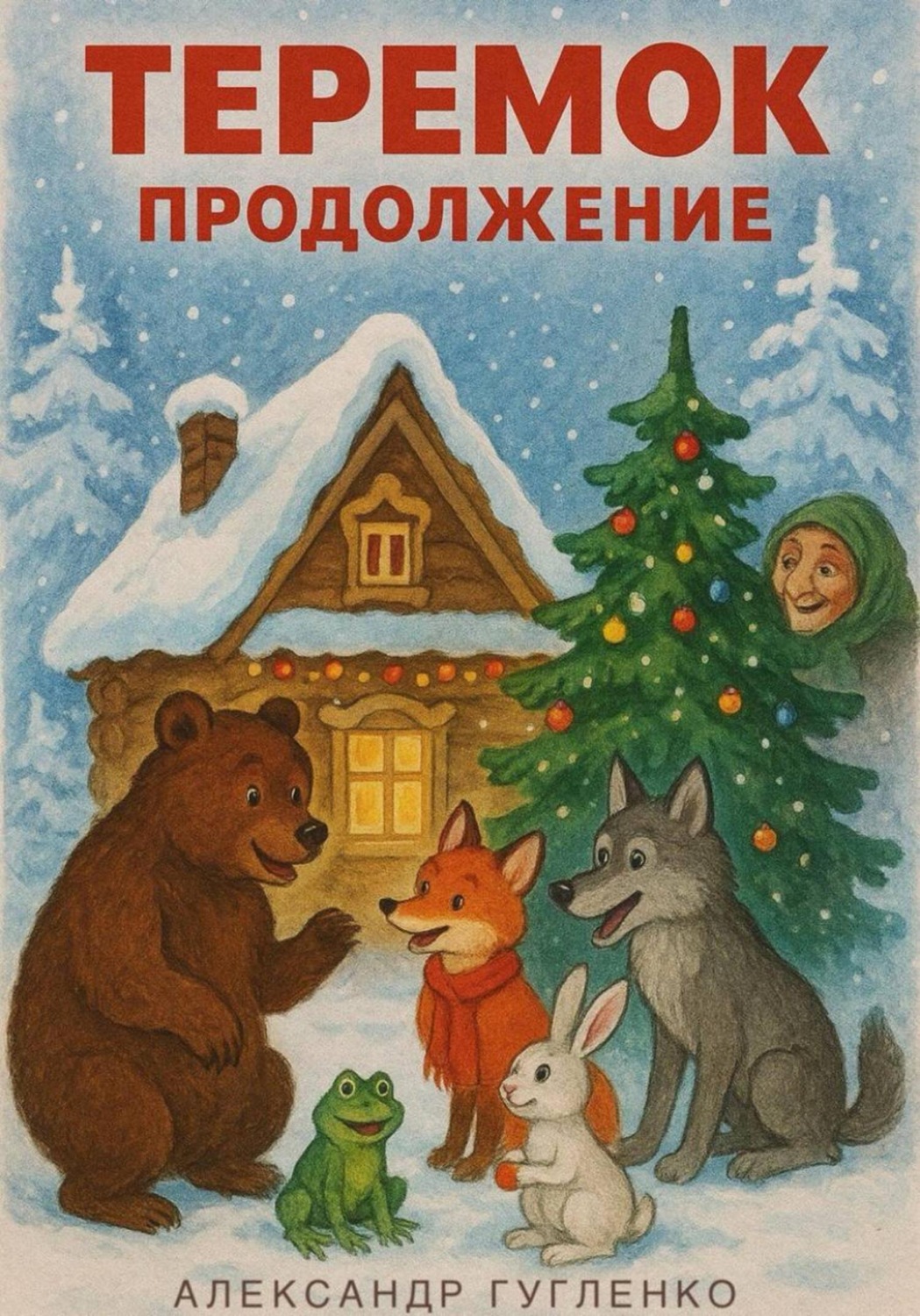 Обложка книги «Теремок. Продолжение»