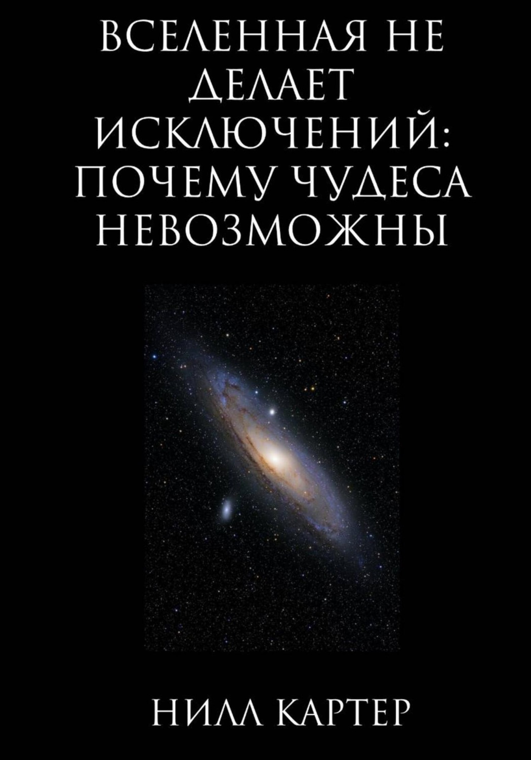 Обложка книги «Вселенная не делает исключений: почему чудеса невозможны»