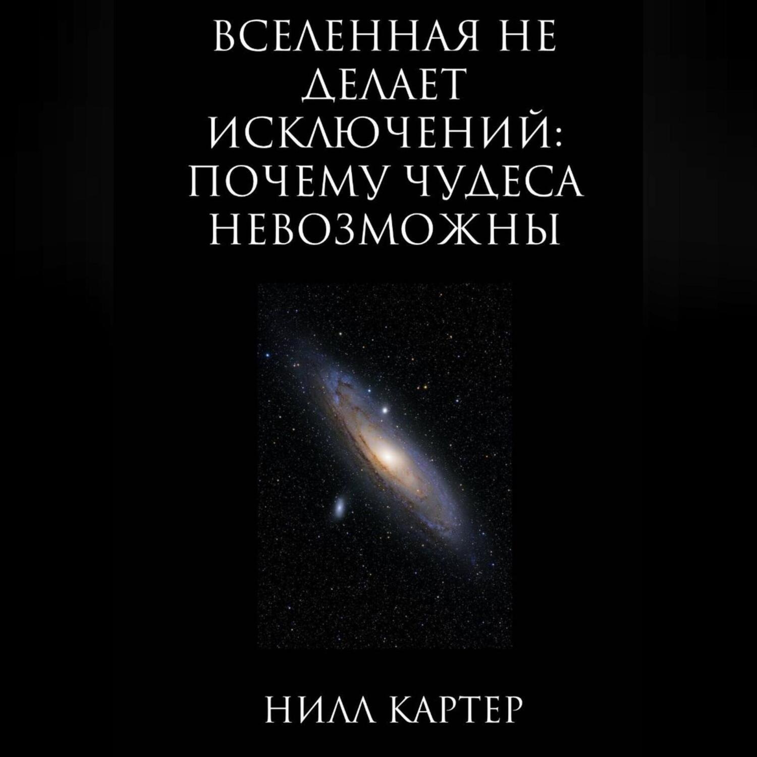 Обложка книги «Вселенная не делает исключений: почему чудеса невозможны»