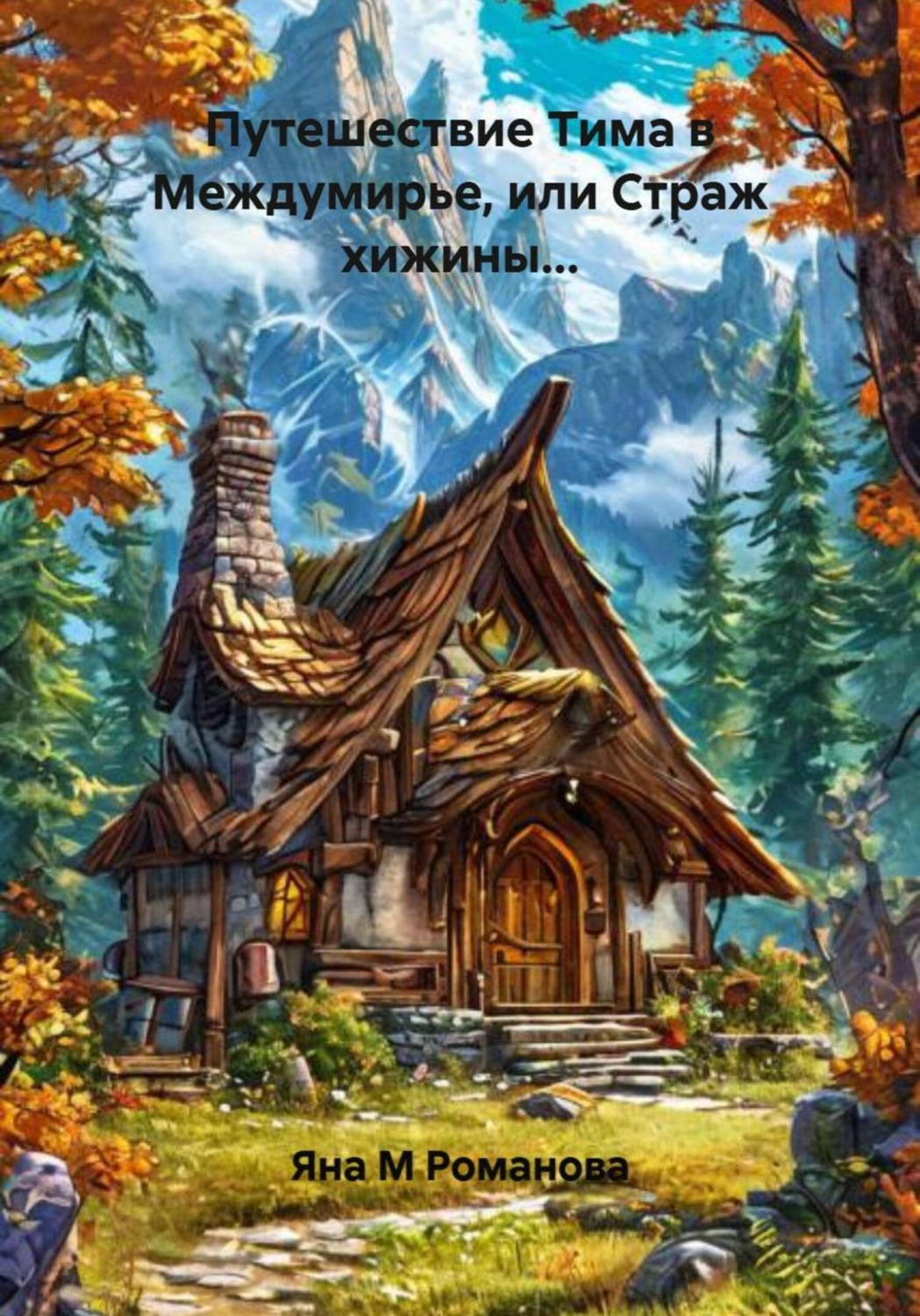 Обложка книги «Путешествие Тима в Междумирье, или Страж хижины…»