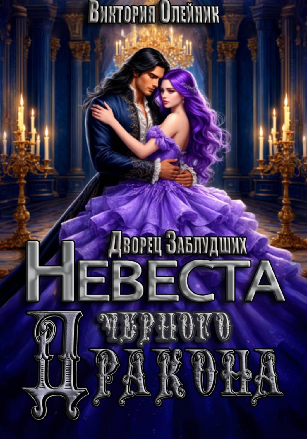 Обложка книги «Дворец Заблудших. Невеста Черного Дракона»