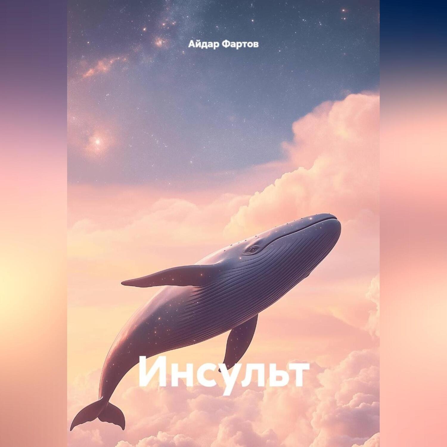 Обложка книги «Инсульт»