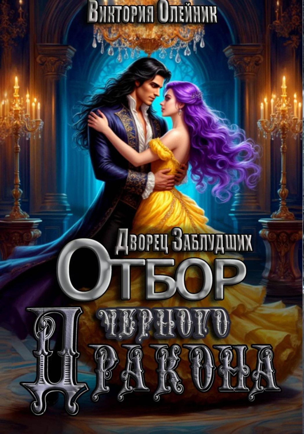 Обложка книги «Дворец Заблудших. Отбор Черного Дракона»