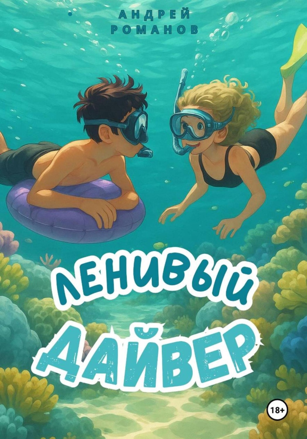 Обложка книги «Ленивый дайвер»