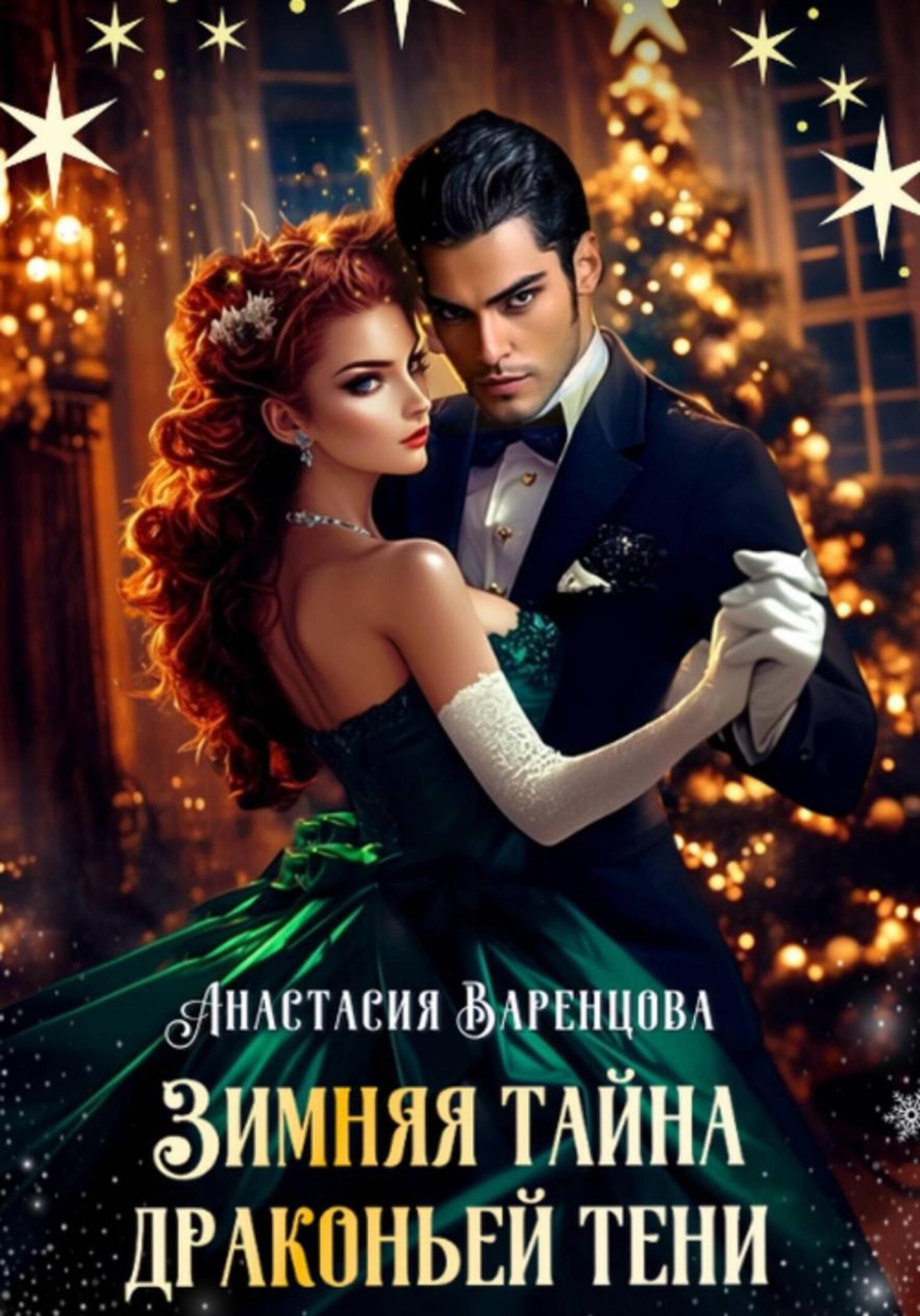 Обложка книги «Зимняя тайна драконьей тени»