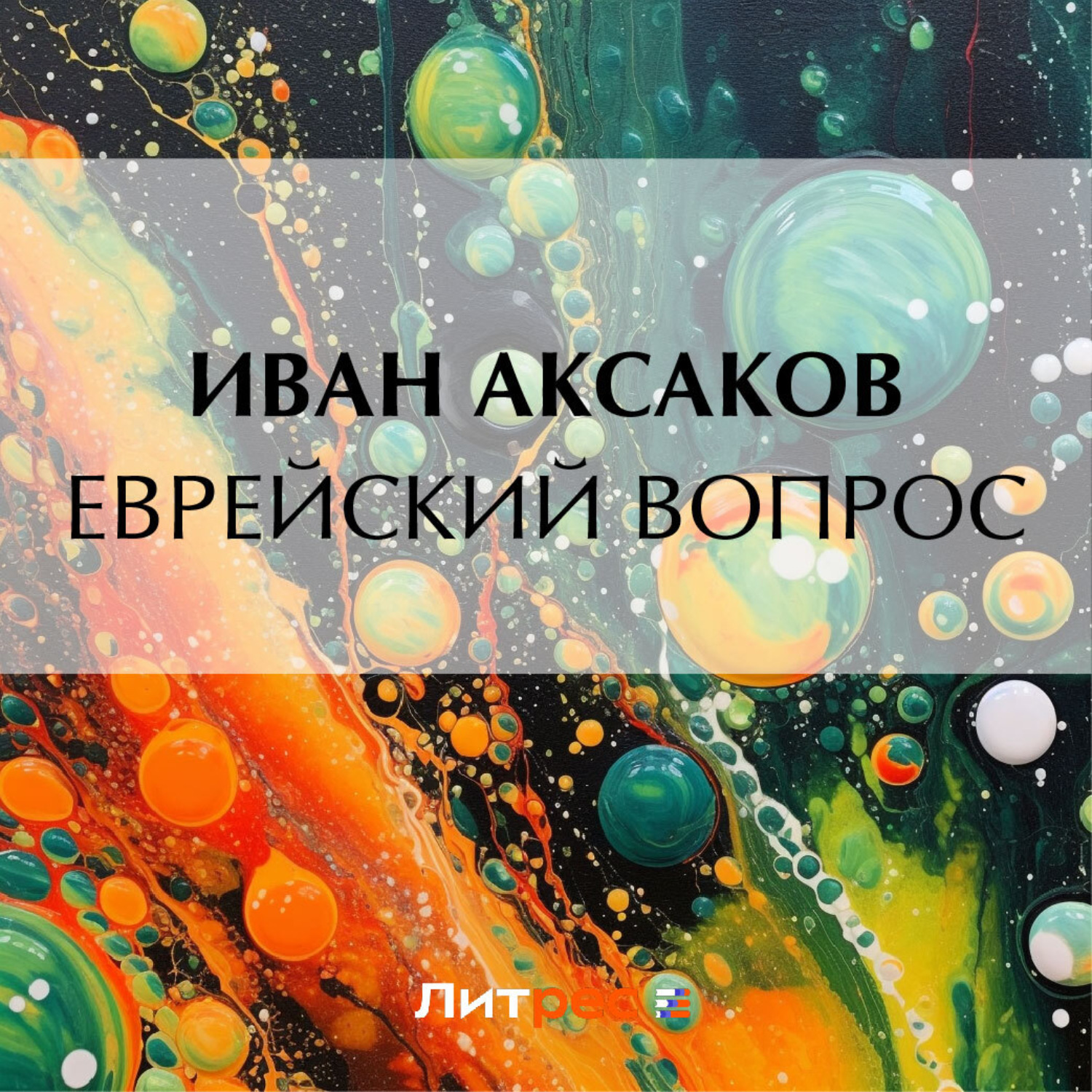 Обложка книги «Еврейский вопрос»
