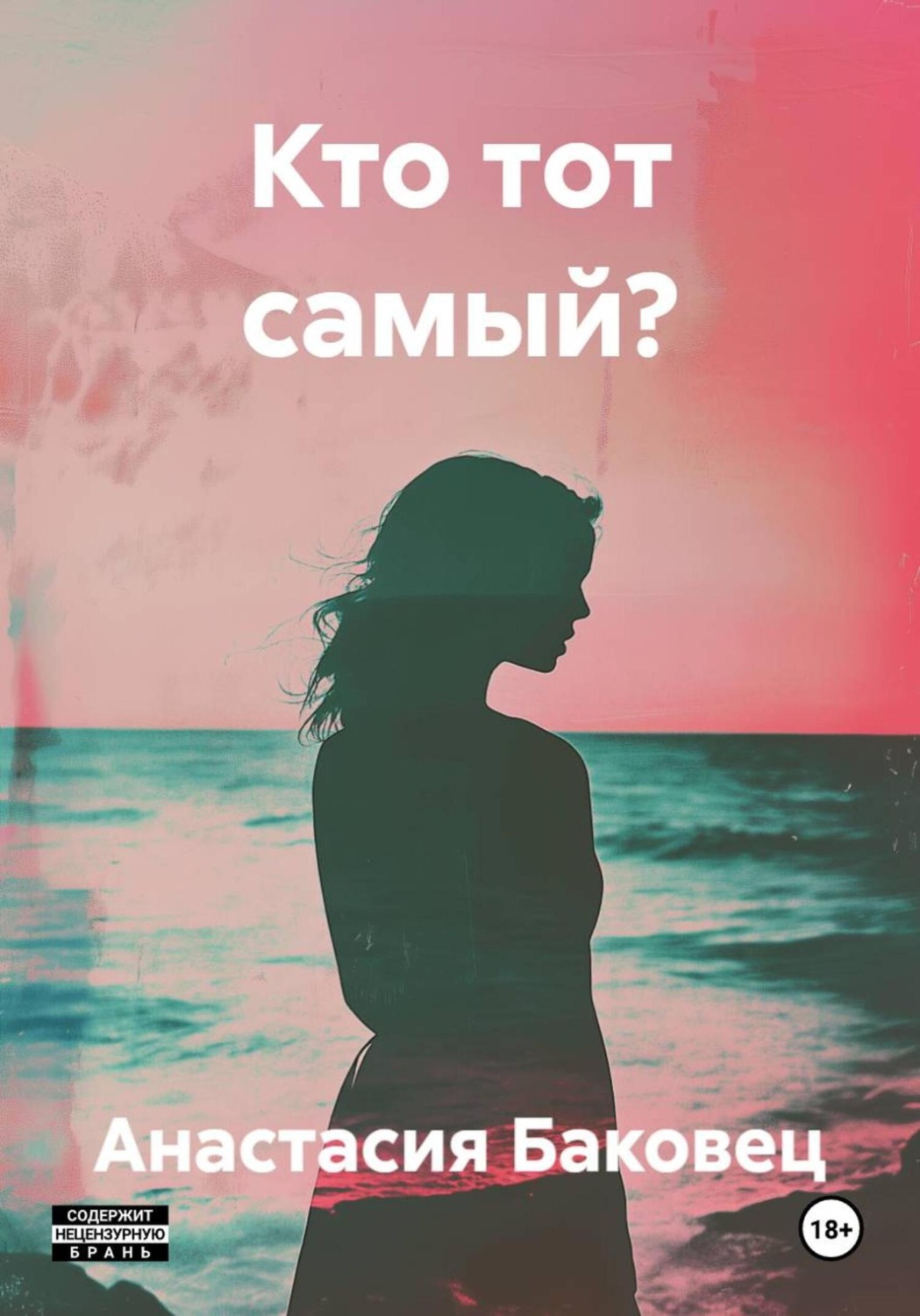 Обложка книги «Кто тот самый?»