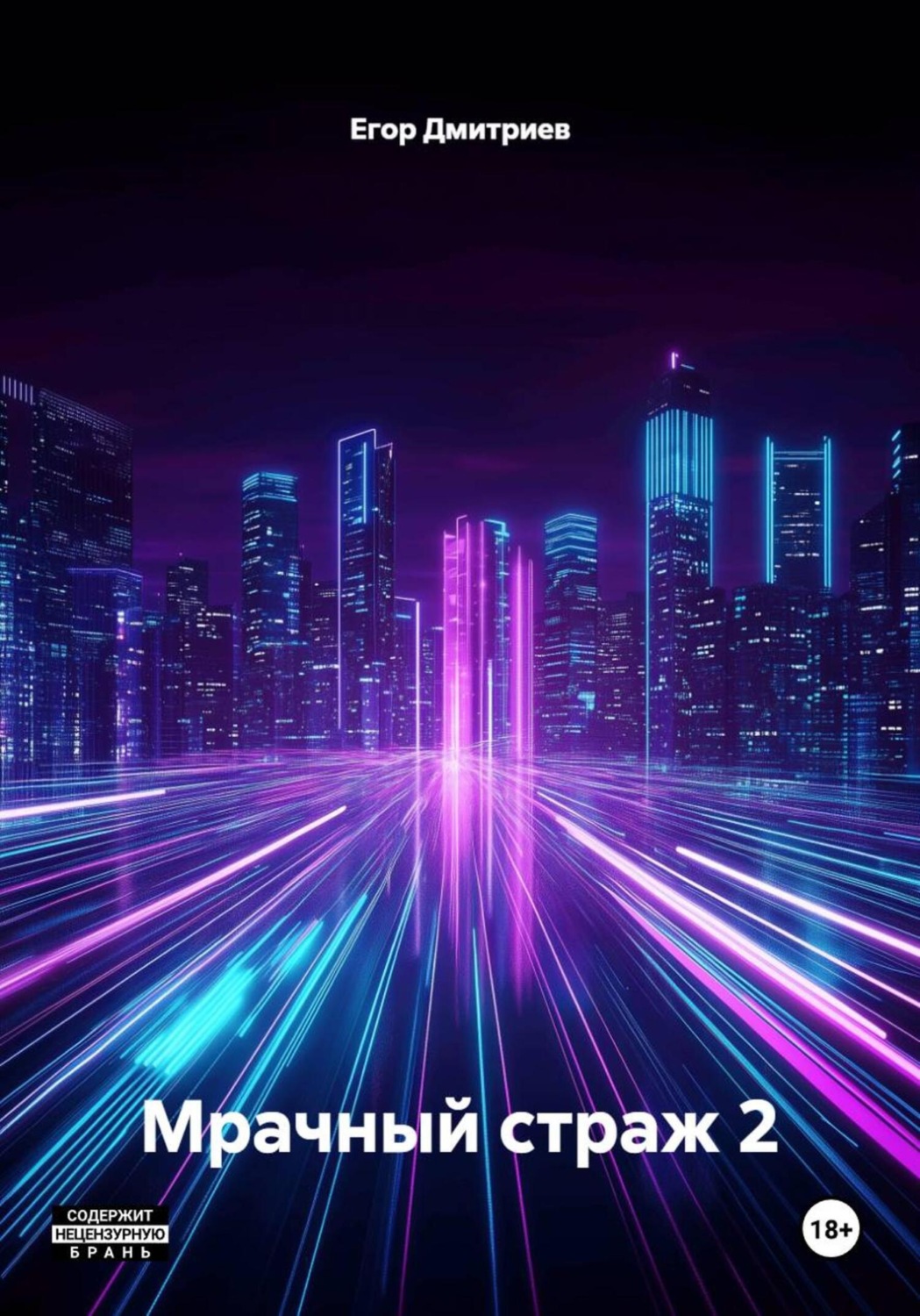 Обложка книги «Мрачный страж 2»